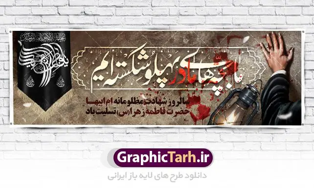طرح پلاکارد شهادت حضرت فاطمه طرح پلاکارد شهادت حضرت فاطمه | پلاکارد شهادت حضرت فاطمه زهرا (س) دانلود نمونه طرح بنر لایه باز شهادت حضرت فاطمه زهرا (س) و پلاکارد تسلیت ایام عزاداری دهه فاطمیه طرح لایه باز شهادت حضرت فاطمه (س) طرح بنر شهادت مظلومانه حضرت زهرا با خوشنویسی ما بچه های مادر پهلو شکسته ایم همچنین تایپوگرافی لایه باز فاطمه الزهرا ، خون ، وکتور گل ، کادر اسلیمی و تهذیب لایه باز نیز وجود دارد. پلاکارد شهادت حضرت زهرا (س) فایل بنر لایه باز دهه فاطمیه مناسب برای جایگاه مراسم فاطمیه و تسلیت شهادت میباشد. طرح پوستر شهادت حضرت فاطمه الزهرا به صورت عمودی و مناسب برای نصب بر روی اسپیس فریم و... طراحی بنر تسلیت فاطمیه psd پلاکارد شهادت حضرت زهرا و دهه اول فاطمیه لایه باز و قابل ویرایش با فرمت PSD در نرم افزار فتوشاپ. بنر لایه باز حضرت زهرا دارای کیفیت بسیار در اختیار شما عزیزان قرار میگیرد. دانلود بنر شهادت حضرت فاطمه زهرا (س) طرح آماده شهادت ام ابیها حضرت زهرا در ابعاد 300 در 100 سانتی متر ، با رزولوشن 72 از سایت گرافیک طرح قابل دانلود می باشد. همچنین می توان با تغییر سایز دلخواه ، به عنوان پوستر حضرت فاطمه (س) ،بدون افت کیفیت چاپ کرد. طرح پلاکارد دهه فاطمیه شما می توانید با خرید اشتراک نمونه طرح شهادت حضرت ام ابیها را بصورت رایگان دانلود کنید. پس زمینه فایل طراحی پلاکارد ایام فاطمیه قرمز و رنگبندی تصویر روشن می باشد. جهت اطلاع از جدیدترین طرح های سایت ، در کانال تلگرام گرافیک طرح عضو شوید. تایپوگرافی حضرت فاطمه الزهرا (س) حضرت زهرا (س) در روز سوم جمادیالثانی سال ۱۱ هجری قمری در سن 18 سالگی به شهادت رسیدند. ایشان همسر امیر المومنین حضرت علی (ع) هستند. شیعیان، فاطمه (س) را الگوی خود میدانند و در سالروز شهادت وی که به ایام فاطمیه مشهور است، عزاداری میکنند. طراحی بنر پلاکارد آماده فاطمیه و سردار سلیمانی,تایپوگرافی فاطمه الزهرا,عکس با کیفیت عزاداری,بنر پلاکارد حضرت فاطمه,طرح بنر خام ایام فاطمیه اول,ام ابیها,بنر پلاکارد تسلیت فاطمیه,بنر روضه خوانی,پلاکارد فاطمیه,ما بچه های مادر پهلو شکسته ایم,طرح پلاکارد شهادت حضرت فاطمه شهادت ام ابیها حضرت فاطمه,ایام فاطمیه,طرح لایه باز فاطمیه,فاطمیه,بنر فاطمیه,حضرت فاطمه (س),دانلود طرح لایه باز دهه فاطمیه,پرچم یا فاطمه الزهرا