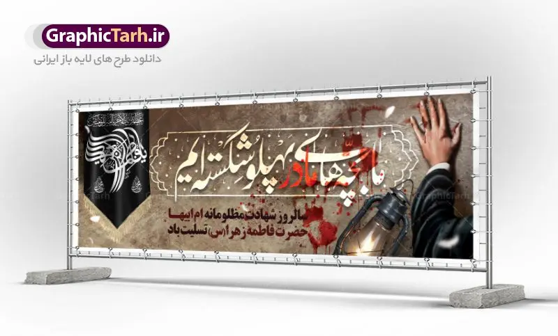 طرح پلاکارد شهادت حضرت فاطمه طرح پلاکارد شهادت حضرت فاطمه | پلاکارد شهادت حضرت فاطمه زهرا (س) دانلود نمونه طرح بنر لایه باز شهادت حضرت فاطمه زهرا (س) و پلاکارد تسلیت ایام عزاداری دهه فاطمیه طرح لایه باز شهادت حضرت فاطمه (س) طرح بنر شهادت مظلومانه حضرت زهرا با خوشنویسی ما بچه های مادر پهلو شکسته ایم همچنین تایپوگرافی لایه باز فاطمه الزهرا ، خون ، وکتور گل ، کادر اسلیمی و تهذیب لایه باز نیز وجود دارد. پلاکارد شهادت حضرت زهرا (س) فایل بنر لایه باز دهه فاطمیه مناسب برای جایگاه مراسم فاطمیه و تسلیت شهادت میباشد. طرح پوستر شهادت حضرت فاطمه الزهرا به صورت عمودی و مناسب برای نصب بر روی اسپیس فریم و... طراحی بنر تسلیت فاطمیه psd پلاکارد شهادت حضرت زهرا و دهه اول فاطمیه لایه باز و قابل ویرایش با فرمت PSD در نرم افزار فتوشاپ. بنر لایه باز حضرت زهرا دارای کیفیت بسیار در اختیار شما عزیزان قرار میگیرد. دانلود بنر شهادت حضرت فاطمه زهرا (س) طرح آماده شهادت ام ابیها حضرت زهرا در ابعاد 300 در 100 سانتی متر ، با رزولوشن 72 از سایت گرافیک طرح قابل دانلود می باشد. همچنین می توان با تغییر سایز دلخواه ، به عنوان پوستر حضرت فاطمه (س) ،بدون افت کیفیت چاپ کرد. طرح پلاکارد دهه فاطمیه شما می توانید با خرید اشتراک نمونه طرح شهادت حضرت ام ابیها را بصورت رایگان دانلود کنید. پس زمینه فایل طراحی پلاکارد ایام فاطمیه قرمز و رنگبندی تصویر روشن می باشد. جهت اطلاع از جدیدترین طرح های سایت ، در کانال تلگرام گرافیک طرح عضو شوید. تایپوگرافی حضرت فاطمه الزهرا (س) حضرت زهرا (س) در روز سوم جمادیالثانی سال ۱۱ هجری قمری در سن 18 سالگی به شهادت رسیدند. ایشان همسر امیر المومنین حضرت علی (ع) هستند. شیعیان، فاطمه (س) را الگوی خود میدانند و در سالروز شهادت وی که به ایام فاطمیه مشهور است، عزاداری میکنند. طراحی بنر پلاکارد آماده فاطمیه و سردار سلیمانی,تایپوگرافی فاطمه الزهرا,عکس با کیفیت عزاداری,بنر پلاکارد حضرت فاطمه,طرح بنر خام ایام فاطمیه اول,ام ابیها,بنر پلاکارد تسلیت فاطمیه,بنر روضه خوانی,پلاکارد فاطمیه,ما بچه های مادر پهلو شکسته ایم,طرح پلاکارد شهادت حضرت فاطمه شهادت ام ابیها حضرت فاطمه,ایام فاطمیه,طرح لایه باز فاطمیه,فاطمیه,بنر فاطمیه,حضرت فاطمه (س),دانلود طرح لایه باز دهه فاطمیه,پرچم یا فاطمه الزهرا