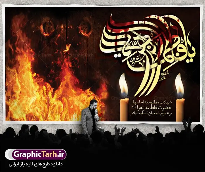 بنر پشت منبری شهادت حضرت زهرا بنر پشت منبری شهادت حضرت زهرا | فایل بنر پشت منبری شهادت حضرت فاطمه زهرا (س) دانلود طرح بنر لایه باز پشت منبری شهادت حضرت فاطمه زهرا (س) و جایگاه مراسم عزاداری دهه فاطمیه طرح لایه باز شهادت حضرت فاطمه (س) نمونه طرح بنر دکور شهادت مظلومانه حضرت زهرا با تصویر دوربری شده و با کیفیت تایپوگرافی لایه باز حضرت زهرا ، خون ، درب چوبی آتش گرفته ، کادر اسلیمی و تهذیب لایه باز پوستر شهادت حضرت زهرا (س) فایل بنر لایه باز دهه فاطمیه مناسب برای جایگاه مراسم فاطمیه و تسلیت شهادت میباشد. طرح بنر پشت منبری شهادت حضرت فاطمه الزهرا به صورت عمودی و مناسب برای نصب بر روی اسپیس فریم و... طراحی بنر تسلیت فاطمیه بیلبورد جایگاه ایام دهه اول فاطمیه لایه باز و قابل ویرایش با فرمت PSD در نرم افزار فتوشاپ. دانلود بنر لایه باز حضرت زهرا دارای کیفیت بسیار در اختیار شما عزیزان قرار میگیرد. نمونه بنر شهادت حضرت فاطمه زهرا (س) طرح پلاکارد آماده شهادت ام ابیها حضرت زهرا در ابعاد 50 در 30 سانتی متر ، با رزولوشن 300 از سایت گرافیک طرح قابل دانلود می باشد. همچنین می توان با تغییر سایز دلخواه ، به عنوان پوستر حضرت فاطمه (س) ،بدون افت کیفیت چاپ کرد. طرح بنر پشت منبری دهه فاطمیه شما می توانید با خرید اشتراک نمونه طرح شهادت حضرت زهرا را بصورت رایگان دانلود کنید. پس زمینه فایل طراحی ایام فاطمیه قرمز و رنگبندی تصویر روشن می باشد. جهت اطلاع از جدیدترین طرح های سایت ، در کانال تلگرام گرافیک طرح عضو شوید. بنر شهادت حضرت فاطمه الزهرا (س) حضرت زهرا (س) در روز سوم جمادیالثانی سال ۱۱ هجری قمری در سن 18 سالگی به شهادت رسیدند. ایشان همسر امیر المومنین حضرت علی (ع) هستند. شیعیان، فاطمه (س) را الگوی خود میدانند و در سالروز شهادت وی که به ایام فاطمیه مشهور است، عزاداری میکنند. طراحی تسلیت,بنر آماده اطلاعیه فاطمیه ,بنر مناسبتی,تایپوگرافی زهرا,عکس با کیفیت عزادار,بنر حضرت فاطمه,طرح بنر پوستر ایام فاطمیه,طرح خام فاطمیه,بنر ایام فاطمیه اول,ام ابیها و ایام فاطمیه,پوستر فاطمیه,بنر روضه خوانی شهادت حضرت فاطمه,ایام فاطمیه,طرح لایه باز فاطمیه,فاطمیه,بنر فاطمیه,حضرت فاطمه (س),دانلود طرح لایه باز دهه فاطمیه,پرچم یا فاطمه الزهرا