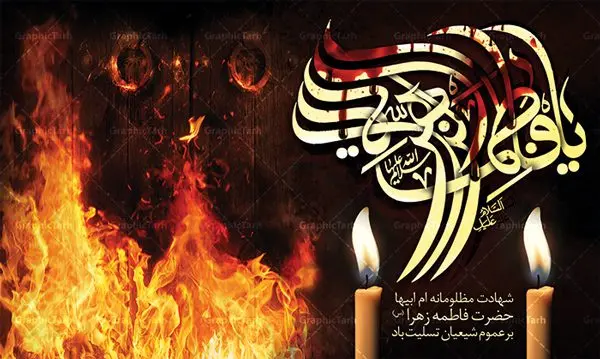 بنر پشت منبری شهادت حضرت زهرا بنر پشت منبری شهادت حضرت زهرا | فایل بنر پشت منبری شهادت حضرت فاطمه زهرا (س) دانلود طرح بنر لایه باز پشت منبری شهادت حضرت فاطمه زهرا (س) و جایگاه مراسم عزاداری دهه فاطمیه طرح لایه باز شهادت حضرت فاطمه (س) نمونه طرح بنر دکور شهادت مظلومانه حضرت زهرا با تصویر دوربری شده و با کیفیت تایپوگرافی لایه باز حضرت زهرا ، خون ، درب چوبی آتش گرفته ، کادر اسلیمی و تهذیب لایه باز پوستر شهادت حضرت زهرا (س) فایل بنر لایه باز دهه فاطمیه مناسب برای جایگاه مراسم فاطمیه و تسلیت شهادت میباشد. طرح بنر پشت منبری شهادت حضرت فاطمه الزهرا به صورت عمودی و مناسب برای نصب بر روی اسپیس فریم و... طراحی بنر تسلیت فاطمیه بیلبورد جایگاه ایام دهه اول فاطمیه لایه باز و قابل ویرایش با فرمت PSD در نرم افزار فتوشاپ. دانلود بنر لایه باز حضرت زهرا دارای کیفیت بسیار در اختیار شما عزیزان قرار میگیرد. نمونه بنر شهادت حضرت فاطمه زهرا (س) طرح پلاکارد آماده شهادت ام ابیها حضرت زهرا در ابعاد 50 در 30 سانتی متر ، با رزولوشن 300 از سایت گرافیک طرح قابل دانلود می باشد. همچنین می توان با تغییر سایز دلخواه ، به عنوان پوستر حضرت فاطمه (س) ،بدون افت کیفیت چاپ کرد. طرح بنر پشت منبری دهه فاطمیه شما می توانید با خرید اشتراک نمونه طرح شهادت حضرت زهرا را بصورت رایگان دانلود کنید. پس زمینه فایل طراحی ایام فاطمیه قرمز و رنگبندی تصویر روشن می باشد. جهت اطلاع از جدیدترین طرح های سایت ، در کانال تلگرام گرافیک طرح عضو شوید. بنر شهادت حضرت فاطمه الزهرا (س) حضرت زهرا (س) در روز سوم جمادیالثانی سال ۱۱ هجری قمری در سن 18 سالگی به شهادت رسیدند. ایشان همسر امیر المومنین حضرت علی (ع) هستند. شیعیان، فاطمه (س) را الگوی خود میدانند و در سالروز شهادت وی که به ایام فاطمیه مشهور است، عزاداری میکنند. طراحی تسلیت,بنر آماده اطلاعیه فاطمیه ,بنر مناسبتی,تایپوگرافی زهرا,عکس با کیفیت عزادار,بنر حضرت فاطمه,طرح بنر پوستر ایام فاطمیه,طرح خام فاطمیه,بنر ایام فاطمیه اول,ام ابیها و ایام فاطمیه,پوستر فاطمیه,بنر روضه خوانی شهادت حضرت فاطمه,ایام فاطمیه,طرح لایه باز فاطمیه,فاطمیه,بنر فاطمیه,حضرت فاطمه (س),دانلود طرح لایه باز دهه فاطمیه,پرچم یا فاطمه الزهرا
