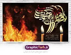 بنر پشت منبری شهادت حضرت زهرا | فایل بنر پشت منبری شهادت حضرت فاطمه زهرا (س) دانلود طرح بنر لایه باز پشت منبری شهادت حضرت فاطمه زهرا (س) و جایگاه مراسم عزاداری دهه فاطمیه طرح لایه باز شهادت حضرت فاطمه (س) نمونه طرح بنر دکور شهادت مظلومانه حضرت زهرا با تصویر دوربری شده و با کیفیت تایپوگرافی لایه باز حضرت زهرا ، خون ، درب چوبی آتش گرفته ، کادر اسلیمی و تهذیب لایه باز پوستر شهادت حضرت زهرا (س) فایل بنر لایه باز دهه فاطمیه مناسب برای جایگاه مراسم فاطمیه و تسلیت شهادت میباشد. طرح بنر پشت منبری شهادت حضرت فاطمه الزهرا به صورت عمودی و مناسب برای نصب بر روی اسپیس فریم و... طراحی بنر تسلیت فاطمیه بیلبورد جایگاه ایام دهه اول فاطمیه لایه باز و قابل ویرایش با فرمت PSD در نرم افزار فتوشاپ. دانلود بنر لایه باز حضرت زهرا دارای کیفیت بسیار در اختیار شما عزیزان قرار میگیرد. نمونه بنر شهادت حضرت فاطمه زهرا (س) طرح پلاکارد آماده شهادت ام ابیها حضرت زهرا در ابعاد 50 در 30 سانتی متر ، با رزولوشن 300 از سایت گرافیک طرح قابل دانلود می باشد. همچنین می توان با تغییر سایز دلخواه ، به عنوان پوستر حضرت فاطمه (س) ،بدون افت کیفیت چاپ کرد. طرح بنر پشت منبری دهه فاطمیه شما می توانید با خرید اشتراک نمونه طرح شهادت حضرت زهرا را بصورت رایگان دانلود کنید. پس زمینه فایل طراحی ایام فاطمیه قرمز و رنگبندی تصویر روشن می باشد. جهت اطلاع از جدیدترین طرح های سایت ، در کانال تلگرام گرافیک طرح عضو شوید. بنر شهادت حضرت فاطمه الزهرا (س) حضرت زهرا (س) در روز سوم جمادیالثانی سال ۱۱ هجری قمری در سن 18 سالگی به شهادت رسیدند. ایشان همسر امیر المومنین حضرت علی (ع) هستند. شیعیان، فاطمه (س) را الگوی خود میدانند و در سالروز شهادت وی که به ایام فاطمیه مشهور است، عزاداری میکنند. طراحی تسلیت,بنر آماده اطلاعیه فاطمیه ,بنر مناسبتی,تایپوگرافی زهرا,عکس با کیفیت عزادار,بنر حضرت فاطمه,طرح بنر پوستر ایام فاطمیه,طرح خام فاطمیه,بنر ایام فاطمیه اول,ام ابیها و ایام فاطمیه,پوستر فاطمیه,بنر روضه خوانی شهادت حضرت فاطمه,ایام فاطمیه,طرح لایه باز فاطمیه,فاطمیه,بنر فاطمیه,حضرت فاطمه (س),دانلود طرح لایه باز دهه فاطمیه,پرچم یا فاطمه الزهرا