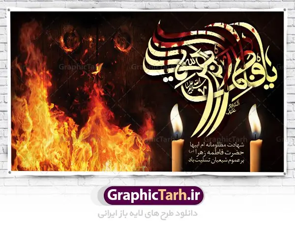 بنر پشت منبری شهادت حضرت زهرا بنر پشت منبری شهادت حضرت زهرا | فایل بنر پشت منبری شهادت حضرت فاطمه زهرا (س) دانلود طرح بنر لایه باز پشت منبری شهادت حضرت فاطمه زهرا (س) و جایگاه مراسم عزاداری دهه فاطمیه طرح لایه باز شهادت حضرت فاطمه (س) نمونه طرح بنر دکور شهادت مظلومانه حضرت زهرا با تصویر دوربری شده و با کیفیت تایپوگرافی لایه باز حضرت زهرا ، خون ، درب چوبی آتش گرفته ، کادر اسلیمی و تهذیب لایه باز پوستر شهادت حضرت زهرا (س) فایل بنر لایه باز دهه فاطمیه مناسب برای جایگاه مراسم فاطمیه و تسلیت شهادت میباشد. طرح بنر پشت منبری شهادت حضرت فاطمه الزهرا به صورت عمودی و مناسب برای نصب بر روی اسپیس فریم و... طراحی بنر تسلیت فاطمیه بیلبورد جایگاه ایام دهه اول فاطمیه لایه باز و قابل ویرایش با فرمت PSD در نرم افزار فتوشاپ. دانلود بنر لایه باز حضرت زهرا دارای کیفیت بسیار در اختیار شما عزیزان قرار میگیرد. نمونه بنر شهادت حضرت فاطمه زهرا (س) طرح پلاکارد آماده شهادت ام ابیها حضرت زهرا در ابعاد 50 در 30 سانتی متر ، با رزولوشن 300 از سایت گرافیک طرح قابل دانلود می باشد. همچنین می توان با تغییر سایز دلخواه ، به عنوان پوستر حضرت فاطمه (س) ،بدون افت کیفیت چاپ کرد. طرح بنر پشت منبری دهه فاطمیه شما می توانید با خرید اشتراک نمونه طرح شهادت حضرت زهرا را بصورت رایگان دانلود کنید. پس زمینه فایل طراحی ایام فاطمیه قرمز و رنگبندی تصویر روشن می باشد. جهت اطلاع از جدیدترین طرح های سایت ، در کانال تلگرام گرافیک طرح عضو شوید. بنر شهادت حضرت فاطمه الزهرا (س) حضرت زهرا (س) در روز سوم جمادیالثانی سال ۱۱ هجری قمری در سن 18 سالگی به شهادت رسیدند. ایشان همسر امیر المومنین حضرت علی (ع) هستند. شیعیان، فاطمه (س) را الگوی خود میدانند و در سالروز شهادت وی که به ایام فاطمیه مشهور است، عزاداری میکنند. طراحی تسلیت,بنر آماده اطلاعیه فاطمیه ,بنر مناسبتی,تایپوگرافی زهرا,عکس با کیفیت عزادار,بنر حضرت فاطمه,طرح بنر پوستر ایام فاطمیه,طرح خام فاطمیه,بنر ایام فاطمیه اول,ام ابیها و ایام فاطمیه,پوستر فاطمیه,بنر روضه خوانی شهادت حضرت فاطمه,ایام فاطمیه,طرح لایه باز فاطمیه,فاطمیه,بنر فاطمیه,حضرت فاطمه (س),دانلود طرح لایه باز دهه فاطمیه,پرچم یا فاطمه الزهرا