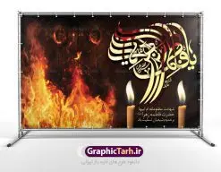 بنر پشت منبری شهادت حضرت زهرا | فایل بنر پشت منبری شهادت حضرت فاطمه زهرا (س) دانلود طرح بنر لایه باز پشت منبری شهادت حضرت فاطمه زهرا (س) و جایگاه مراسم عزاداری دهه فاطمیه طرح لایه باز شهادت حضرت فاطمه (س) نمونه طرح بنر دکور شهادت مظلومانه حضرت زهرا با تصویر دوربری شده و با کیفیت تایپوگرافی لایه باز حضرت زهرا ، خون ، درب چوبی آتش گرفته ، کادر اسلیمی و تهذیب لایه باز پوستر شهادت حضرت زهرا (س) فایل بنر لایه باز دهه فاطمیه مناسب برای جایگاه مراسم فاطمیه و تسلیت شهادت میباشد. طرح بنر پشت منبری شهادت حضرت فاطمه الزهرا به صورت عمودی و مناسب برای نصب بر روی اسپیس فریم و... طراحی بنر تسلیت فاطمیه بیلبورد جایگاه ایام دهه اول فاطمیه لایه باز و قابل ویرایش با فرمت PSD در نرم افزار فتوشاپ. دانلود بنر لایه باز حضرت زهرا دارای کیفیت بسیار در اختیار شما عزیزان قرار میگیرد. نمونه بنر شهادت حضرت فاطمه زهرا (س) طرح پلاکارد آماده شهادت ام ابیها حضرت زهرا در ابعاد 50 در 30 سانتی متر ، با رزولوشن 300 از سایت گرافیک طرح قابل دانلود می باشد. همچنین می توان با تغییر سایز دلخواه ، به عنوان پوستر حضرت فاطمه (س) ،بدون افت کیفیت چاپ کرد. طرح بنر پشت منبری دهه فاطمیه شما می توانید با خرید اشتراک نمونه طرح شهادت حضرت زهرا را بصورت رایگان دانلود کنید. پس زمینه فایل طراحی ایام فاطمیه قرمز و رنگبندی تصویر روشن می باشد. جهت اطلاع از جدیدترین طرح های سایت ، در کانال تلگرام گرافیک طرح عضو شوید. بنر شهادت حضرت فاطمه الزهرا (س) حضرت زهرا (س) در روز سوم جمادیالثانی سال ۱۱ هجری قمری در سن 18 سالگی به شهادت رسیدند. ایشان همسر امیر المومنین حضرت علی (ع) هستند. شیعیان، فاطمه (س) را الگوی خود میدانند و در سالروز شهادت وی که به ایام فاطمیه مشهور است، عزاداری میکنند. طراحی تسلیت,بنر آماده اطلاعیه فاطمیه ,بنر مناسبتی,تایپوگرافی زهرا,عکس با کیفیت عزادار,بنر حضرت فاطمه,طرح بنر پوستر ایام فاطمیه,طرح خام فاطمیه,بنر ایام فاطمیه اول,ام ابیها و ایام فاطمیه,پوستر فاطمیه,بنر روضه خوانی شهادت حضرت فاطمه,ایام فاطمیه,طرح لایه باز فاطمیه,فاطمیه,بنر فاطمیه,حضرت فاطمه (س),دانلود طرح لایه باز دهه فاطمیه,پرچم یا فاطمه الزهرا