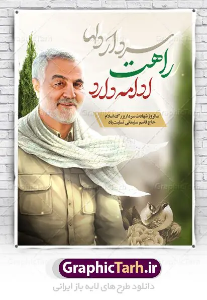 طرح بنر لایه باز شهادت سردار سلیمانی طرح بنر لایه باز شهادت سردار سلیمانی | نمونه طراحی سالروز شهادت شهید سردار سلیمانی دانلود طرح بنر و پوستر لایه باز سالگرد شهادت شهید سردار سپهبد حاج قاسم سلیمانی دانلود طرح بنر شهادت مظلومانه شهید حاج قاسم سلیمانی با تصویر دوربری شده و با کیفیت تایپوگرافی لایه باز حاج قاسم سلیمانی ,وکتور گل ,کادر اسلیمی,و تهذیب و گل لایه باز فایل بنر لایه باز شهید حاج قاسم مناسب برای جایگاه مراسم شهادت سپهبد سلیمانی میباشد. طرح پوستر شهادت سردار دلها به صورت افقی و مناسب برای نصب بر روی اسپیس فریم و... طرح بنر سالگرد شهادت سردار حاج قاسم سلیمانی بیلبورد شهادت سردار سلیمانی لایه باز و قابل ویرایش با فرمت PSD در نرم افزار فتوشاپ. دانلود بنر لایه باز شهید سلیمانی دارای کیفیت بسیار در اختیار شما عزیزان قرار میگیرد. طرح پلاکارد آماده شهادت مدافع حرم سپهبد حاج قاسم سلیمانی در ابعاد 30 در 40 سانتی متر ، با رزولوشن 300 از سایت گرافیک طرح قابل دانلود می باشد. همچنین می توان با تغییر سایز دلخواه ، به عنوان پوستر سردار سلیمانی ،بدون افت کیفیت چاپ کرد. پوستر شهید سردار سلیمانی طرح پوستر سالگرد شهادت سردار سلیمانی در سایز استاندارد و با طراحی زیبا را از سایت گرافیک طرح دانلود نمایید. شما می توانید با خرید اشتراک نمونه طرح بنر شهید حاج قاسم سلیمانی با ولایت را بصورت رایگان دانلود کنید. جهت اطلاع از جدیدترین طرح های سایت ، در کانال تلگرام گرافیک طرح عضو شوید. طرح اعلامیه شهادت حاج قاسم سلیمانی , بنر psd شهید قاسم سلیمانی , پوستر شهادت سپهبد حاج قاسم سلیمانی سردارسلیمانی , عکس شهید حاج قاسم سلیمانی , شهید سردارسلیمانی , بنر سردارسلیمانی , پوستر سردارسلیمانی , بنر شهادت حاج قاسم , بنر تسلیت شهادت حاج قاسم سلیمانی, طرح بنر لایه باز, طرح بنر شهادت سردارسلیمانی,بنر لایه باز تسلیت,طرح psd بنر تسلیت,طرح بنر تسلیت شهادت حاج قاسم سلیمانی بنر شهادت سردار سپهبد قاسم سلیمانی