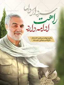 طرح بنر لایه باز شهادت سردار سلیمانی | نمونه طراحی سالروز شهادت شهید سردار سلیمانی دانلود طرح بنر و پوستر لایه باز سالگرد شهادت شهید سردار سپهبد حاج قاسم سلیمانی دانلود طرح بنر شهادت مظلومانه شهید حاج قاسم سلیمانی با تصویر دوربری شده و با کیفیت تایپوگرافی لایه باز حاج قاسم سلیمانی ,وکتور گل ,کادر اسلیمی,و تهذیب و گل لایه باز فایل بنر لایه باز شهید حاج قاسم مناسب برای جایگاه مراسم شهادت سپهبد سلیمانی میباشد. طرح پوستر شهادت سردار دلها به صورت افقی و مناسب برای نصب بر روی اسپیس فریم و... طرح بنر سالگرد شهادت سردار حاج قاسم سلیمانی بیلبورد شهادت سردار سلیمانی لایه باز و قابل ویرایش با فرمت PSD در نرم افزار فتوشاپ. دانلود بنر لایه باز شهید سلیمانی دارای کیفیت بسیار در اختیار شما عزیزان قرار میگیرد. طرح پلاکارد آماده شهادت مدافع حرم سپهبد حاج قاسم سلیمانی در ابعاد 30 در 40 سانتی متر ، با رزولوشن 300 از سایت گرافیک طرح قابل دانلود می باشد. همچنین می توان با تغییر سایز دلخواه ، به عنوان پوستر سردار سلیمانی ،بدون افت کیفیت چاپ کرد. پوستر شهید سردار سلیمانی طرح پوستر سالگرد شهادت سردار سلیمانی در سایز استاندارد و با طراحی زیبا را از سایت گرافیک طرح دانلود نمایید. شما می توانید با خرید اشتراک نمونه طرح بنر شهید حاج قاسم سلیمانی با ولایت را بصورت رایگان دانلود کنید. جهت اطلاع از جدیدترین طرح های سایت ، در کانال تلگرام گرافیک طرح عضو شوید. طرح اعلامیه شهادت حاج قاسم سلیمانی , بنر psd شهید قاسم سلیمانی , پوستر شهادت سپهبد حاج قاسم سلیمانی سردارسلیمانی , عکس شهید حاج قاسم سلیمانی , شهید سردارسلیمانی , بنر سردارسلیمانی , پوستر سردارسلیمانی , بنر شهادت حاج قاسم , بنر تسلیت شهادت حاج قاسم سلیمانی, طرح بنر لایه باز, طرح بنر شهادت سردارسلیمانی,بنر لایه باز تسلیت,طرح psd بنر تسلیت,طرح بنر تسلیت شهادت حاج قاسم سلیمانی بنر شهادت سردار سپهبد قاسم سلیمانی