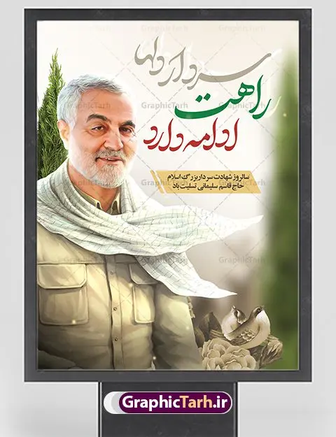 طرح بنر لایه باز شهادت سردار سلیمانی طرح بنر لایه باز شهادت سردار سلیمانی | نمونه طراحی سالروز شهادت شهید سردار سلیمانی دانلود طرح بنر و پوستر لایه باز سالگرد شهادت شهید سردار سپهبد حاج قاسم سلیمانی دانلود طرح بنر شهادت مظلومانه شهید حاج قاسم سلیمانی با تصویر دوربری شده و با کیفیت تایپوگرافی لایه باز حاج قاسم سلیمانی ,وکتور گل ,کادر اسلیمی,و تهذیب و گل لایه باز فایل بنر لایه باز شهید حاج قاسم مناسب برای جایگاه مراسم شهادت سپهبد سلیمانی میباشد. طرح پوستر شهادت سردار دلها به صورت افقی و مناسب برای نصب بر روی اسپیس فریم و... طرح بنر سالگرد شهادت سردار حاج قاسم سلیمانی بیلبورد شهادت سردار سلیمانی لایه باز و قابل ویرایش با فرمت PSD در نرم افزار فتوشاپ. دانلود بنر لایه باز شهید سلیمانی دارای کیفیت بسیار در اختیار شما عزیزان قرار میگیرد. طرح پلاکارد آماده شهادت مدافع حرم سپهبد حاج قاسم سلیمانی در ابعاد 30 در 40 سانتی متر ، با رزولوشن 300 از سایت گرافیک طرح قابل دانلود می باشد. همچنین می توان با تغییر سایز دلخواه ، به عنوان پوستر سردار سلیمانی ،بدون افت کیفیت چاپ کرد. پوستر شهید سردار سلیمانی طرح پوستر سالگرد شهادت سردار سلیمانی در سایز استاندارد و با طراحی زیبا را از سایت گرافیک طرح دانلود نمایید. شما می توانید با خرید اشتراک نمونه طرح بنر شهید حاج قاسم سلیمانی با ولایت را بصورت رایگان دانلود کنید. جهت اطلاع از جدیدترین طرح های سایت ، در کانال تلگرام گرافیک طرح عضو شوید. طرح اعلامیه شهادت حاج قاسم سلیمانی , بنر psd شهید قاسم سلیمانی , پوستر شهادت سپهبد حاج قاسم سلیمانی سردارسلیمانی , عکس شهید حاج قاسم سلیمانی , شهید سردارسلیمانی , بنر سردارسلیمانی , پوستر سردارسلیمانی , بنر شهادت حاج قاسم , بنر تسلیت شهادت حاج قاسم سلیمانی, طرح بنر لایه باز, طرح بنر شهادت سردارسلیمانی,بنر لایه باز تسلیت,طرح psd بنر تسلیت,طرح بنر تسلیت شهادت حاج قاسم سلیمانی بنر شهادت سردار سپهبد قاسم سلیمانی