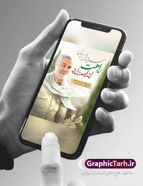 طرح بنر لایه باز شهادت سردار سلیمانی طرح بنر لایه باز شهادت سردار سلیمانی | نمونه طراحی سالروز شهادت شهید سردار سلیمانی دانلود طرح بنر و پوستر لایه باز سالگرد شهادت شهید سردار سپهبد حاج قاسم سلیمانی دانلود طرح بنر شهادت مظلومانه شهید حاج قاسم سلیمانی با تصویر دوربری شده و با کیفیت تایپوگرافی لایه باز حاج قاسم سلیمانی ,وکتور گل ,کادر اسلیمی,و تهذیب و گل لایه باز فایل بنر لایه باز شهید حاج قاسم مناسب برای جایگاه مراسم شهادت سپهبد سلیمانی میباشد. طرح پوستر شهادت سردار دلها به صورت افقی و مناسب برای نصب بر روی اسپیس فریم و... طرح بنر سالگرد شهادت سردار حاج قاسم سلیمانی بیلبورد شهادت سردار سلیمانی لایه باز و قابل ویرایش با فرمت PSD در نرم افزار فتوشاپ. دانلود بنر لایه باز شهید سلیمانی دارای کیفیت بسیار در اختیار شما عزیزان قرار میگیرد. طرح پلاکارد آماده شهادت مدافع حرم سپهبد حاج قاسم سلیمانی در ابعاد 30 در 40 سانتی متر ، با رزولوشن 300 از سایت گرافیک طرح قابل دانلود می باشد. همچنین می توان با تغییر سایز دلخواه ، به عنوان پوستر سردار سلیمانی ،بدون افت کیفیت چاپ کرد. پوستر شهید سردار سلیمانی طرح پوستر سالگرد شهادت سردار سلیمانی در سایز استاندارد و با طراحی زیبا را از سایت گرافیک طرح دانلود نمایید. شما می توانید با خرید اشتراک نمونه طرح بنر شهید حاج قاسم سلیمانی با ولایت را بصورت رایگان دانلود کنید. جهت اطلاع از جدیدترین طرح های سایت ، در کانال تلگرام گرافیک طرح عضو شوید. طرح اعلامیه شهادت حاج قاسم سلیمانی , بنر psd شهید قاسم سلیمانی , پوستر شهادت سپهبد حاج قاسم سلیمانی سردارسلیمانی , عکس شهید حاج قاسم سلیمانی , شهید سردارسلیمانی , بنر سردارسلیمانی , پوستر سردارسلیمانی , بنر شهادت حاج قاسم , بنر تسلیت شهادت حاج قاسم سلیمانی, طرح بنر لایه باز, طرح بنر شهادت سردارسلیمانی,بنر لایه باز تسلیت,طرح psd بنر تسلیت,طرح بنر تسلیت شهادت حاج قاسم سلیمانی بنر شهادت سردار سپهبد قاسم سلیمانی