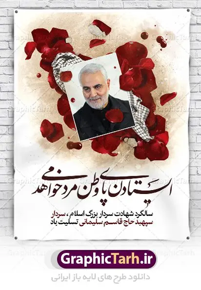 فایل بنر لایه باز شهید سلیمانی فایل بنر لایه باز شهید سلیمانی | طرح خام سالروز شهادت شهید سردار سلیمانی دانلود طرح بنر و پوستر لایه باز سالگرد شهادت شهید سردار سپهبد حاج قاسم سلیمانی دانلود طرح بنر شهادت مظلومانه شهید حاج قاسم سلیمانی با تصویر دوربری شده و با کیفیت تایپوگرافی لایه باز حاج قاسم سلیمانی ,وکتور گل ,کادر اسلیمی,و تهذیب و گل لایه باز فایل بنر لایه باز شهید حاج قاسم مناسب برای جایگاه مراسم شهادت سپهبد سلیمانی میباشد. طرح پوستر شهادت سردار دلها به صورت افقی و مناسب برای نصب بر روی اسپیس فریم و... طرح بنر خام سالگرد شهادت سردار حاج قاسم سلیمانی بیلبورد شهادت سردار سلیمانی لایه باز و قابل ویرایش با فرمت PSD در نرم افزار فتوشاپ. دانلود بنر لایه باز شهید سلیمانی دارای کیفیت بسیار در اختیار شما عزیزان قرار میگیرد. طرح پلاکارد آماده شهادت مدافع حرم سپهبد حاج قاسم سلیمانی در ابعاد 30 در 40 سانتی متر ، با رزولوشن 300 از سایت گرافیک طرح قابل دانلود می باشد. همچنین می توان با تغییر سایز دلخواه ، به عنوان پوستر سردار سلیمانی ،بدون افت کیفیت چاپ کرد. پوستر شهید سردار سلیمانی طرح پوستر سالگرد شهادت سردار سلیمانی در سایز استاندارد و با طراحی زیبا را از سایت گرافیک طرح دانلود نمایید. شما می توانید با خرید اشتراک نمونه طرح بنر شهید حاج قاسم سلیمانی با ولایت را بصورت رایگان دانلود کنید. جهت اطلاع از جدیدترین طرح های سایت ، در کانال تلگرام گرافیک طرح عضو شوید. طرح اعلامیه شهادت حاج قاسم سلیمانی , بنر psd شهید قاسم سلیمانی , پوستر شهادت سپهبد حاج قاسم سلیمانی سردارسلیمانی , عکس شهید حاج قاسم سلیمانی , شهید سردارسلیمانی , بنر سردارسلیمانی , پوستر سردارسلیمانی , بنر شهادت حاج قاسم , بنر تسلیت شهادت حاج قاسم سلیمانی, طرح بنر لایه باز, طرح بنر شهادت سردارسلیمانی,بنر لایه باز تسلیت,طرح psd بنر تسلیت,طرح بنر تسلیت شهادت حاج قاسم سلیمانی بنر شهادت سردار سپهبد قاسم سلیمانی