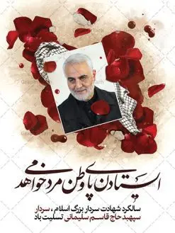فایل بنر لایه باز شهید سلیمانی | طرح خام سالروز شهادت شهید سردار سلیمانی دانلود طرح بنر و پوستر لایه باز سالگرد شهادت شهید سردار سپهبد حاج قاسم سلیمانی دانلود طرح بنر شهادت مظلومانه شهید حاج قاسم سلیمانی با تصویر دوربری شده و با کیفیت تایپوگرافی لایه باز حاج قاسم سلیمانی ,وکتور گل ,کادر اسلیمی,و تهذیب و گل لایه باز فایل بنر لایه باز شهید حاج قاسم مناسب برای جایگاه مراسم شهادت سپهبد سلیمانی میباشد. طرح پوستر شهادت سردار دلها به صورت افقی و مناسب برای نصب بر روی اسپیس فریم و... طرح بنر خام سالگرد شهادت سردار حاج قاسم سلیمانی بیلبورد شهادت سردار سلیمانی لایه باز و قابل ویرایش با فرمت PSD در نرم افزار فتوشاپ. دانلود بنر لایه باز شهید سلیمانی دارای کیفیت بسیار در اختیار شما عزیزان قرار میگیرد. طرح پلاکارد آماده شهادت مدافع حرم سپهبد حاج قاسم سلیمانی در ابعاد 30 در 40 سانتی متر ، با رزولوشن 300 از سایت گرافیک طرح قابل دانلود می باشد. همچنین می توان با تغییر سایز دلخواه ، به عنوان پوستر سردار سلیمانی ،بدون افت کیفیت چاپ کرد. پوستر شهید سردار سلیمانی طرح پوستر سالگرد شهادت سردار سلیمانی در سایز استاندارد و با طراحی زیبا را از سایت گرافیک طرح دانلود نمایید. شما می توانید با خرید اشتراک نمونه طرح بنر شهید حاج قاسم سلیمانی با ولایت را بصورت رایگان دانلود کنید. جهت اطلاع از جدیدترین طرح های سایت ، در کانال تلگرام گرافیک طرح عضو شوید. طرح اعلامیه شهادت حاج قاسم سلیمانی , بنر psd شهید قاسم سلیمانی , پوستر شهادت سپهبد حاج قاسم سلیمانی سردارسلیمانی , عکس شهید حاج قاسم سلیمانی , شهید سردارسلیمانی , بنر سردارسلیمانی , پوستر سردارسلیمانی , بنر شهادت حاج قاسم , بنر تسلیت شهادت حاج قاسم سلیمانی, طرح بنر لایه باز, طرح بنر شهادت سردارسلیمانی,بنر لایه باز تسلیت,طرح psd بنر تسلیت,طرح بنر تسلیت شهادت حاج قاسم سلیمانی بنر شهادت سردار سپهبد قاسم سلیمانی