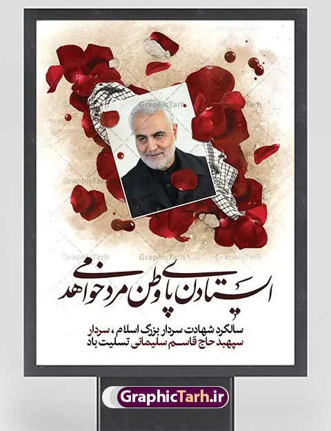 فایل بنر لایه باز شهید سلیمانی فایل بنر لایه باز شهید سلیمانی | طرح خام سالروز شهادت شهید سردار سلیمانی دانلود طرح بنر و پوستر لایه باز سالگرد شهادت شهید سردار سپهبد حاج قاسم سلیمانی دانلود طرح بنر شهادت مظلومانه شهید حاج قاسم سلیمانی با تصویر دوربری شده و با کیفیت تایپوگرافی لایه باز حاج قاسم سلیمانی ,وکتور گل ,کادر اسلیمی,و تهذیب و گل لایه باز فایل بنر لایه باز شهید حاج قاسم مناسب برای جایگاه مراسم شهادت سپهبد سلیمانی میباشد. طرح پوستر شهادت سردار دلها به صورت افقی و مناسب برای نصب بر روی اسپیس فریم و... طرح بنر خام سالگرد شهادت سردار حاج قاسم سلیمانی بیلبورد شهادت سردار سلیمانی لایه باز و قابل ویرایش با فرمت PSD در نرم افزار فتوشاپ. دانلود بنر لایه باز شهید سلیمانی دارای کیفیت بسیار در اختیار شما عزیزان قرار میگیرد. طرح پلاکارد آماده شهادت مدافع حرم سپهبد حاج قاسم سلیمانی در ابعاد 30 در 40 سانتی متر ، با رزولوشن 300 از سایت گرافیک طرح قابل دانلود می باشد. همچنین می توان با تغییر سایز دلخواه ، به عنوان پوستر سردار سلیمانی ،بدون افت کیفیت چاپ کرد. پوستر شهید سردار سلیمانی طرح پوستر سالگرد شهادت سردار سلیمانی در سایز استاندارد و با طراحی زیبا را از سایت گرافیک طرح دانلود نمایید. شما می توانید با خرید اشتراک نمونه طرح بنر شهید حاج قاسم سلیمانی با ولایت را بصورت رایگان دانلود کنید. جهت اطلاع از جدیدترین طرح های سایت ، در کانال تلگرام گرافیک طرح عضو شوید. طرح اعلامیه شهادت حاج قاسم سلیمانی , بنر psd شهید قاسم سلیمانی , پوستر شهادت سپهبد حاج قاسم سلیمانی سردارسلیمانی , عکس شهید حاج قاسم سلیمانی , شهید سردارسلیمانی , بنر سردارسلیمانی , پوستر سردارسلیمانی , بنر شهادت حاج قاسم , بنر تسلیت شهادت حاج قاسم سلیمانی, طرح بنر لایه باز, طرح بنر شهادت سردارسلیمانی,بنر لایه باز تسلیت,طرح psd بنر تسلیت,طرح بنر تسلیت شهادت حاج قاسم سلیمانی بنر شهادت سردار سپهبد قاسم سلیمانی