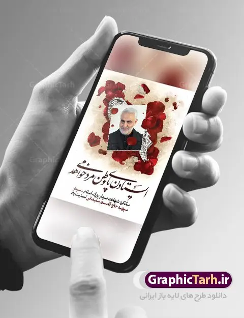 فایل بنر لایه باز شهید سلیمانی فایل بنر لایه باز شهید سلیمانی | طرح خام سالروز شهادت شهید سردار سلیمانی دانلود طرح بنر و پوستر لایه باز سالگرد شهادت شهید سردار سپهبد حاج قاسم سلیمانی دانلود طرح بنر شهادت مظلومانه شهید حاج قاسم سلیمانی با تصویر دوربری شده و با کیفیت تایپوگرافی لایه باز حاج قاسم سلیمانی ,وکتور گل ,کادر اسلیمی,و تهذیب و گل لایه باز فایل بنر لایه باز شهید حاج قاسم مناسب برای جایگاه مراسم شهادت سپهبد سلیمانی میباشد. طرح پوستر شهادت سردار دلها به صورت افقی و مناسب برای نصب بر روی اسپیس فریم و... طرح بنر خام سالگرد شهادت سردار حاج قاسم سلیمانی بیلبورد شهادت سردار سلیمانی لایه باز و قابل ویرایش با فرمت PSD در نرم افزار فتوشاپ. دانلود بنر لایه باز شهید سلیمانی دارای کیفیت بسیار در اختیار شما عزیزان قرار میگیرد. طرح پلاکارد آماده شهادت مدافع حرم سپهبد حاج قاسم سلیمانی در ابعاد 30 در 40 سانتی متر ، با رزولوشن 300 از سایت گرافیک طرح قابل دانلود می باشد. همچنین می توان با تغییر سایز دلخواه ، به عنوان پوستر سردار سلیمانی ،بدون افت کیفیت چاپ کرد. پوستر شهید سردار سلیمانی طرح پوستر سالگرد شهادت سردار سلیمانی در سایز استاندارد و با طراحی زیبا را از سایت گرافیک طرح دانلود نمایید. شما می توانید با خرید اشتراک نمونه طرح بنر شهید حاج قاسم سلیمانی با ولایت را بصورت رایگان دانلود کنید. جهت اطلاع از جدیدترین طرح های سایت ، در کانال تلگرام گرافیک طرح عضو شوید. طرح اعلامیه شهادت حاج قاسم سلیمانی , بنر psd شهید قاسم سلیمانی , پوستر شهادت سپهبد حاج قاسم سلیمانی سردارسلیمانی , عکس شهید حاج قاسم سلیمانی , شهید سردارسلیمانی , بنر سردارسلیمانی , پوستر سردارسلیمانی , بنر شهادت حاج قاسم , بنر تسلیت شهادت حاج قاسم سلیمانی, طرح بنر لایه باز, طرح بنر شهادت سردارسلیمانی,بنر لایه باز تسلیت,طرح psd بنر تسلیت,طرح بنر تسلیت شهادت حاج قاسم سلیمانی بنر شهادت سردار سپهبد قاسم سلیمانی