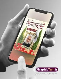 بنر خام شهادت سردار سلیمانی | طرح خام سالروز شهادت شهید سردار سلیمانی دانلود طرح بنر و پوستر لایه باز سالگرد شهادت شهید سردار سپهبد حاج قاسم سلیمانی دانلود طرح بنر شهادت مظلومانه شهید حاج قاسم سلیمانی با تصویر دوربری شده و با کیفیت تایپوگرافی لایه باز  حاج قاسم سلیمانی ,وکتور گل ,کادر اسلیمی,و تهذیب و گل لایه باز فایل بنر لایه باز شهید حاج قاسم  مناسب برای جایگاه مراسم شهادت سپهبد سلیمانی میباشد. طرح پوستر شهادت سردار دلها به صورت افقی و مناسب برای نصب بر روی اسپیس فریم و... طرح بنر خام سالگرد شهادت سردار حاج قاسم سلیمانی بیلبورد شهادت سردار سلیمانی لایه باز و قابل ویرایش با فرمت PSD در نرم افزار فتوشاپ. دانلود بنر لایه باز شهید سلیمانی دارای کیفیت بسیار در اختیار شما عزیزان قرار میگیرد. طرح پلاکارد آماده شهادت مدافع حرم سپهبد حاج قاسم سلیمانی در ابعاد 30 در 40 سانتی متر ، با رزولوشن 300 از سایت گرافیک طرح قابل دانلود می باشد. همچنین می توان با تغییر سایز دلخواه ، به عنوان پوستر سردار سلیمانی ،بدون افت کیفیت چاپ کرد. پوستر شهید سردار سلیمانی طرح پوستر سالگرد شهادت سردار سلیمانی در سایز استاندارد و با طراحی زیبا را از سایت گرافیک طرح دانلود نمایید. شما می توانید با خرید اشتراک نمونه طرح بنر شهید حاج قاسم سلیمانی با ولایت را بصورت رایگان دانلود کنید. جهت اطلاع از جدیدترین طرح های سایت ، در کانال تلگرام گرافیک طرح عضو شوید. طرح اعلامیه شهادت حاج قاسم سلیمانی ,فایل بنر psd شهید قاسم سلیمانی , پوستر شهادت سپهبد حاج قاسم سلیمانی سردارسلیمانی , عکس شهید حاج قاسم سلیمانی , شهید سردارسلیمانی , بنر سردارسلیمانی , پوستر سردارسلیمانی , بنر شهادت حاج قاسم , بنر تسلیت شهادت حاج قاسم سلیمانی, طرح بنر لایه باز, طرح بنر شهادت سردارسلیمانی,بنر لایه باز تسلیت,طرح psd بنر تسلیت,طرح بنر تسلیت شهادت حاج قاسم سلیمانی بنر شهادت سردار سپهبد قاسم سلیمانی