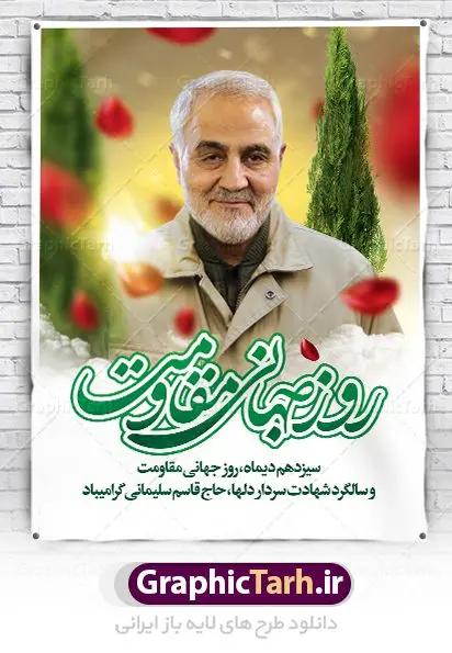 طرح بنر 13 دی روز جهانی مقاومت طرح بنر 13 دی روز جهانی مقاومت | نمونه بنر سالروز شهادت شهید سردار سلیمانی و روز جهانی مقاومت دانلود طرح بنر لایه باز 13 دی روز جهانی مقاومت و پوستر سالگرد شهادت شهید سردار سپهبد حاج قاسم سلیمانی دانلود طرح بنر شهادت مظلومانه شهید حاج قاسم سلیمانی با تصویر دوربری شده و با کیفیت تایپوگرافی لایه باز حاج قاسم سلیمانی ,وکتور گل ,کادر اسلیمی,و تهذیب و گل لایه باز فایل بنر لایه باز شهید حاج قاسم مناسب برای جایگاه مراسم شهادت سپهبد سلیمانی میباشد. طرح پوستر شهادت سردار دلها به صورت افقی و مناسب برای نصب بر روی اسپیس فریم و... طرح بنر خام سالگرد شهادت سردار حاج قاسم سلیمانی بیلبورد شهادت سردار سلیمانی لایه باز و قابل ویرایش با فرمت PSD در نرم افزار فتوشاپ. دانلود بنر لایه باز 13 دی روز جهانی مقاومت دارای کیفیت بسیار در اختیار شما عزیزان قرار میگیرد. طرح پلاکارد آماده شهادت مدافع حرم سپهبد حاج قاسم سلیمانی در ابعاد 30 در 40 سانتی متر ، با رزولوشن 300 از سایت گرافیک طرح قابل دانلود می باشد. همچنین می توان با تغییر سایز دلخواه ، به عنوان پوستر سردار سلیمانی ،بدون افت کیفیت چاپ کرد. پوستر روز جهانی مقاومت طرح پوستر سالگرد شهادت سردار سلیمانی در سایز استاندارد و با طراحی زیبا را از سایت گرافیک طرح دانلود نمایید. شما می توانید با خرید اشتراک نمونه طرح بنر شهید حاج قاسم سلیمانی با ولایت را بصورت رایگان دانلود کنید. جهت اطلاع از جدیدترین طرح های سایت ، در کانال تلگرام گرافیک طرح عضو شوید. طرح بنر 13 دی روز جهانی مقاومت ,فایل بنر psd شهید قاسم سلیمانی , پوستر شهادت سپهبد حاج قاسم سلیمانی سردارسلیمانی , عکس شهید حاج قاسم سلیمانی , شهید سردارسلیمانی , بنر سردارسلیمانی , پوستر سردارسلیمانی , بنر شهادت حاج قاسم , بنر تسلیت شهادت حاج قاسم سلیمانی, طرح بنر لایه باز, طرح بنر شهادت سردارسلیمانی,بنر لایه باز تسلیت,طرح psd بنر تسلیت,طرح بنر تسلیت شهادت حاج قاسم سلیمانی بنر شهادت سردار سپهبد قاسم سلیمانی