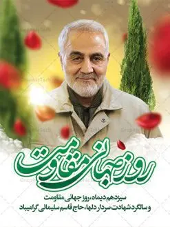 طرح بنر 13 دی روز جهانی مقاومت | نمونه بنر سالروز شهادت شهید سردار سلیمانی و روز جهانی مقاومت دانلود طرح بنر لایه باز 13 دی روز جهانی مقاومت و پوستر سالگرد شهادت شهید سردار سپهبد حاج قاسم سلیمانی دانلود طرح بنر شهادت مظلومانه شهید حاج قاسم سلیمانی با تصویر دوربری شده و با کیفیت تایپوگرافی لایه باز حاج قاسم سلیمانی ,وکتور گل ,کادر اسلیمی,و تهذیب و گل لایه باز فایل بنر لایه باز شهید حاج قاسم مناسب برای جایگاه مراسم شهادت سپهبد سلیمانی میباشد. طرح پوستر شهادت سردار دلها به صورت افقی و مناسب برای نصب بر روی اسپیس فریم و... طرح بنر خام سالگرد شهادت سردار حاج قاسم سلیمانی بیلبورد شهادت سردار سلیمانی لایه باز و قابل ویرایش با فرمت PSD در نرم افزار فتوشاپ. دانلود بنر لایه باز 13 دی روز جهانی مقاومت دارای کیفیت بسیار در اختیار شما عزیزان قرار میگیرد. طرح پلاکارد آماده شهادت مدافع حرم سپهبد حاج قاسم سلیمانی در ابعاد 30 در 40 سانتی متر ، با رزولوشن 300 از سایت گرافیک طرح قابل دانلود می باشد. همچنین می توان با تغییر سایز دلخواه ، به عنوان پوستر سردار سلیمانی ،بدون افت کیفیت چاپ کرد. پوستر روز جهانی مقاومت طرح پوستر سالگرد شهادت سردار سلیمانی در سایز استاندارد و با طراحی زیبا را از سایت گرافیک طرح دانلود نمایید. شما می توانید با خرید اشتراک نمونه طرح بنر شهید حاج قاسم سلیمانی با ولایت را بصورت رایگان دانلود کنید. جهت اطلاع از جدیدترین طرح های سایت ، در کانال تلگرام گرافیک طرح عضو شوید. طرح بنر 13 دی روز جهانی مقاومت ,فایل بنر psd شهید قاسم سلیمانی , پوستر شهادت سپهبد حاج قاسم سلیمانی سردارسلیمانی , عکس شهید حاج قاسم سلیمانی , شهید سردارسلیمانی , بنر سردارسلیمانی , پوستر سردارسلیمانی , بنر شهادت حاج قاسم , بنر تسلیت شهادت حاج قاسم سلیمانی, طرح بنر لایه باز, طرح بنر شهادت سردارسلیمانی,بنر لایه باز تسلیت,طرح psd بنر تسلیت,طرح بنر تسلیت شهادت حاج قاسم سلیمانی بنر شهادت سردار سپهبد قاسم سلیمانی