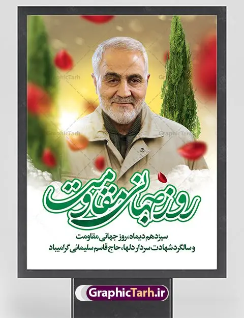 طرح بنر 13 دی روز جهانی مقاومت طرح بنر 13 دی روز جهانی مقاومت | نمونه بنر سالروز شهادت شهید سردار سلیمانی و روز جهانی مقاومت دانلود طرح بنر لایه باز 13 دی روز جهانی مقاومت و پوستر سالگرد شهادت شهید سردار سپهبد حاج قاسم سلیمانی دانلود طرح بنر شهادت مظلومانه شهید حاج قاسم سلیمانی با تصویر دوربری شده و با کیفیت تایپوگرافی لایه باز حاج قاسم سلیمانی ,وکتور گل ,کادر اسلیمی,و تهذیب و گل لایه باز فایل بنر لایه باز شهید حاج قاسم مناسب برای جایگاه مراسم شهادت سپهبد سلیمانی میباشد. طرح پوستر شهادت سردار دلها به صورت افقی و مناسب برای نصب بر روی اسپیس فریم و... طرح بنر خام سالگرد شهادت سردار حاج قاسم سلیمانی بیلبورد شهادت سردار سلیمانی لایه باز و قابل ویرایش با فرمت PSD در نرم افزار فتوشاپ. دانلود بنر لایه باز 13 دی روز جهانی مقاومت دارای کیفیت بسیار در اختیار شما عزیزان قرار میگیرد. طرح پلاکارد آماده شهادت مدافع حرم سپهبد حاج قاسم سلیمانی در ابعاد 30 در 40 سانتی متر ، با رزولوشن 300 از سایت گرافیک طرح قابل دانلود می باشد. همچنین می توان با تغییر سایز دلخواه ، به عنوان پوستر سردار سلیمانی ،بدون افت کیفیت چاپ کرد. پوستر روز جهانی مقاومت طرح پوستر سالگرد شهادت سردار سلیمانی در سایز استاندارد و با طراحی زیبا را از سایت گرافیک طرح دانلود نمایید. شما می توانید با خرید اشتراک نمونه طرح بنر شهید حاج قاسم سلیمانی با ولایت را بصورت رایگان دانلود کنید. جهت اطلاع از جدیدترین طرح های سایت ، در کانال تلگرام گرافیک طرح عضو شوید. طرح بنر 13 دی روز جهانی مقاومت ,فایل بنر psd شهید قاسم سلیمانی , پوستر شهادت سپهبد حاج قاسم سلیمانی سردارسلیمانی , عکس شهید حاج قاسم سلیمانی , شهید سردارسلیمانی , بنر سردارسلیمانی , پوستر سردارسلیمانی , بنر شهادت حاج قاسم , بنر تسلیت شهادت حاج قاسم سلیمانی, طرح بنر لایه باز, طرح بنر شهادت سردارسلیمانی,بنر لایه باز تسلیت,طرح psd بنر تسلیت,طرح بنر تسلیت شهادت حاج قاسم سلیمانی بنر شهادت سردار سپهبد قاسم سلیمانی