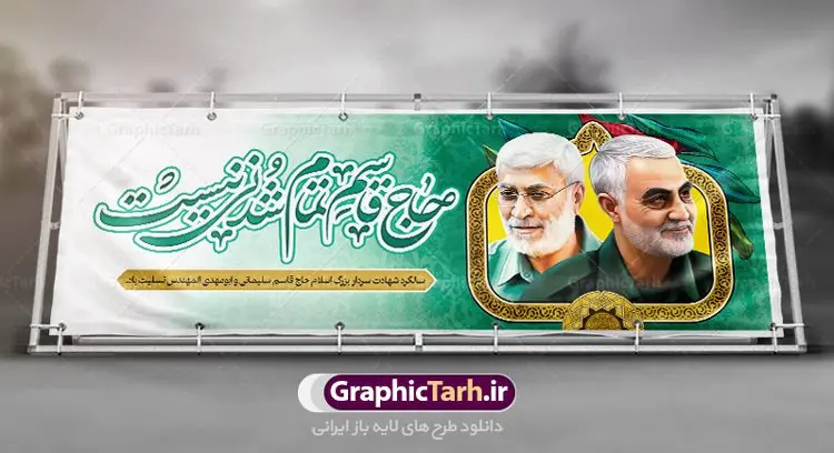 طرح پلاکارد شهادت سردار سلیمانی طرح پلاکارد شهادت سردار سلیمانی | بنر پلاکارد سالروز شهادت سردار سلیمانی و ابومهدی المهندس دانلود طرح بنر پلاکارد لایه باز سالگرد شهادت شهید سردار سپهبد حاج قاسم سلیمانی و ابومهدی المهندس دانلود طرح بنر شهادت مظلومانه شهید حاج قاسم سلیمانی با تصویر دوربری شده و با کیفیت تایپوگرافی لایه باز حاج قاسم سلیمانی ,وکتور گل ,کادر اسلیمی,و تهذیب و گل لایه باز فایل بنر لایه باز شهید حاج قاسم مناسب برای جایگاه مراسم شهادت سپهبد سلیمانی میباشد. طرح پوستر شهادت سردار دلها به صورت افقی و مناسب برای نصب بر روی اسپیس فریم و... طرح بنر سالگرد شهادت سردار حاج قاسم سلیمانی بیلبورد شهادت سردار سلیمانی لایه باز و قابل ویرایش با فرمت PSD در نرم افزار فتوشاپ. دانلود بنر لایه باز شهید سلیمانی دارای کیفیت بسیار در اختیار شما عزیزان قرار میگیرد. طرح پلاکارد آماده شهادت مدافع حرم سپهبد حاج قاسم سلیمانی در ابعاد 300 در 100 سانتی متر ، با رزولوشن 72 از سایت گرافیک طرح قابل دانلود می باشد. همچنین می توان با تغییر سایز دلخواه ، به عنوان پوستر سردار سلیمانی ،بدون افت کیفیت چاپ کرد. زرح پلاکارد شهید سردار سلیمانی طرح پوستر سالگرد شهادت سردار سلیمانی در سایز استاندارد و با طراحی زیبا را از سایت گرافیک طرح دانلود نمایید. شما می توانید با خرید اشتراک نمونه طرح بنر شهید حاج قاسم سلیمانی با ولایت را بصورت رایگان دانلود کنید. جهت اطلاع از جدیدترین طرح های سایت ، در کانال تلگرام گرافیک طرح عضو شوید. طرح اعلامیه شهادت حاج قاسم سلیمانی , بنر psd شهید قاسم سلیمانی , پوستر شهادت سپهبد حاج قاسم سلیمانی سردارسلیمانی , عکس شهید حاج قاسم سلیمانی , شهید سردارسلیمانی , بنر پلاکارد سردارسلیمانی , پوستر سردارسلیمانی , بنر شهادت حاج قاسم , بنر تسلیت شهادت حاج قاسم سلیمانی, طرح بنر لایه باز, طرح بنر شهادت سردارسلیمانی,بنر لایه باز تسلیت,طرح psd بنر تسلیت,طرح بنر تسلیت شهادت حاج قاسم سلیمانی بنر شهادت سردار سپهبد قاسم سلیمانی