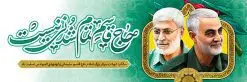 طرح پلاکارد شهادت سردار سلیمانی | بنر پلاکارد سالروز شهادت سردار سلیمانی و ابومهدی المهندس دانلود طرح بنر پلاکارد لایه باز سالگرد شهادت شهید سردار سپهبد حاج قاسم سلیمانی و ابومهدی المهندس دانلود طرح بنر شهادت مظلومانه شهید حاج قاسم سلیمانی با تصویر دوربری شده و با کیفیت تایپوگرافی لایه باز حاج قاسم سلیمانی ,وکتور گل ,کادر اسلیمی,و تهذیب و گل لایه باز فایل بنر لایه باز شهید حاج قاسم مناسب برای جایگاه مراسم شهادت سپهبد سلیمانی میباشد. طرح پوستر شهادت سردار دلها به صورت افقی و مناسب برای نصب بر روی اسپیس فریم و... طرح بنر سالگرد شهادت سردار حاج قاسم سلیمانی بیلبورد شهادت سردار سلیمانی لایه باز و قابل ویرایش با فرمت PSD در نرم افزار فتوشاپ. دانلود بنر لایه باز شهید سلیمانی دارای کیفیت بسیار در اختیار شما عزیزان قرار میگیرد. طرح پلاکارد آماده شهادت مدافع حرم سپهبد حاج قاسم سلیمانی در ابعاد 300 در 100 سانتی متر ، با رزولوشن 72 از سایت گرافیک طرح قابل دانلود می باشد. همچنین می توان با تغییر سایز دلخواه ، به عنوان پوستر سردار سلیمانی ،بدون افت کیفیت چاپ کرد. زرح پلاکارد شهید سردار سلیمانی طرح پوستر سالگرد شهادت سردار سلیمانی در سایز استاندارد و با طراحی زیبا را از سایت گرافیک طرح دانلود نمایید. شما می توانید با خرید اشتراک نمونه طرح بنر شهید حاج قاسم سلیمانی با ولایت را بصورت رایگان دانلود کنید. جهت اطلاع از جدیدترین طرح های سایت ، در کانال تلگرام گرافیک طرح عضو شوید. طرح اعلامیه شهادت حاج قاسم سلیمانی , بنر psd شهید قاسم سلیمانی , پوستر شهادت سپهبد حاج قاسم سلیمانی سردارسلیمانی , عکس شهید حاج قاسم سلیمانی , شهید سردارسلیمانی , بنر پلاکارد سردارسلیمانی , پوستر سردارسلیمانی , بنر شهادت حاج قاسم , بنر تسلیت شهادت حاج قاسم سلیمانی, طرح بنر لایه باز, طرح بنر شهادت سردارسلیمانی,بنر لایه باز تسلیت,طرح psd بنر تسلیت,طرح بنر تسلیت شهادت حاج قاسم سلیمانی بنر شهادت سردار سپهبد قاسم سلیمانی