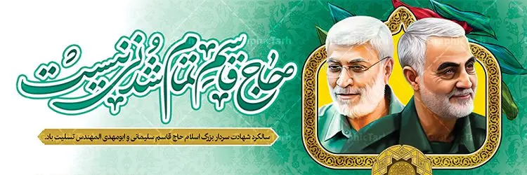 طرح پلاکارد شهادت سردار سلیمانی طرح پلاکارد شهادت سردار سلیمانی | بنر پلاکارد سالروز شهادت سردار سلیمانی و ابومهدی المهندس دانلود طرح بنر پلاکارد لایه باز سالگرد شهادت شهید سردار سپهبد حاج قاسم سلیمانی و ابومهدی المهندس دانلود طرح بنر شهادت مظلومانه شهید حاج قاسم سلیمانی با تصویر دوربری شده و با کیفیت تایپوگرافی لایه باز حاج قاسم سلیمانی ,وکتور گل ,کادر اسلیمی,و تهذیب و گل لایه باز فایل بنر لایه باز شهید حاج قاسم مناسب برای جایگاه مراسم شهادت سپهبد سلیمانی میباشد. طرح پوستر شهادت سردار دلها به صورت افقی و مناسب برای نصب بر روی اسپیس فریم و... طرح بنر سالگرد شهادت سردار حاج قاسم سلیمانی بیلبورد شهادت سردار سلیمانی لایه باز و قابل ویرایش با فرمت PSD در نرم افزار فتوشاپ. دانلود بنر لایه باز شهید سلیمانی دارای کیفیت بسیار در اختیار شما عزیزان قرار میگیرد. طرح پلاکارد آماده شهادت مدافع حرم سپهبد حاج قاسم سلیمانی در ابعاد 300 در 100 سانتی متر ، با رزولوشن 72 از سایت گرافیک طرح قابل دانلود می باشد. همچنین می توان با تغییر سایز دلخواه ، به عنوان پوستر سردار سلیمانی ،بدون افت کیفیت چاپ کرد. زرح پلاکارد شهید سردار سلیمانی طرح پوستر سالگرد شهادت سردار سلیمانی در سایز استاندارد و با طراحی زیبا را از سایت گرافیک طرح دانلود نمایید. شما می توانید با خرید اشتراک نمونه طرح بنر شهید حاج قاسم سلیمانی با ولایت را بصورت رایگان دانلود کنید. جهت اطلاع از جدیدترین طرح های سایت ، در کانال تلگرام گرافیک طرح عضو شوید. طرح اعلامیه شهادت حاج قاسم سلیمانی , بنر psd شهید قاسم سلیمانی , پوستر شهادت سپهبد حاج قاسم سلیمانی سردارسلیمانی , عکس شهید حاج قاسم سلیمانی , شهید سردارسلیمانی , بنر پلاکارد سردارسلیمانی , پوستر سردارسلیمانی , بنر شهادت حاج قاسم , بنر تسلیت شهادت حاج قاسم سلیمانی, طرح بنر لایه باز, طرح بنر شهادت سردارسلیمانی,بنر لایه باز تسلیت,طرح psd بنر تسلیت,طرح بنر تسلیت شهادت حاج قاسم سلیمانی بنر شهادت سردار سپهبد قاسم سلیمانی