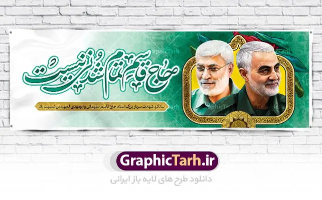 طرح پلاکارد شهادت سردار سلیمانی طرح پلاکارد شهادت سردار سلیمانی | بنر پلاکارد سالروز شهادت سردار سلیمانی و ابومهدی المهندس دانلود طرح بنر پلاکارد لایه باز سالگرد شهادت شهید سردار سپهبد حاج قاسم سلیمانی و ابومهدی المهندس دانلود طرح بنر شهادت مظلومانه شهید حاج قاسم سلیمانی با تصویر دوربری شده و با کیفیت تایپوگرافی لایه باز حاج قاسم سلیمانی ,وکتور گل ,کادر اسلیمی,و تهذیب و گل لایه باز فایل بنر لایه باز شهید حاج قاسم مناسب برای جایگاه مراسم شهادت سپهبد سلیمانی میباشد. طرح پوستر شهادت سردار دلها به صورت افقی و مناسب برای نصب بر روی اسپیس فریم و... طرح بنر سالگرد شهادت سردار حاج قاسم سلیمانی بیلبورد شهادت سردار سلیمانی لایه باز و قابل ویرایش با فرمت PSD در نرم افزار فتوشاپ. دانلود بنر لایه باز شهید سلیمانی دارای کیفیت بسیار در اختیار شما عزیزان قرار میگیرد. طرح پلاکارد آماده شهادت مدافع حرم سپهبد حاج قاسم سلیمانی در ابعاد 300 در 100 سانتی متر ، با رزولوشن 72 از سایت گرافیک طرح قابل دانلود می باشد. همچنین می توان با تغییر سایز دلخواه ، به عنوان پوستر سردار سلیمانی ،بدون افت کیفیت چاپ کرد. زرح پلاکارد شهید سردار سلیمانی طرح پوستر سالگرد شهادت سردار سلیمانی در سایز استاندارد و با طراحی زیبا را از سایت گرافیک طرح دانلود نمایید. شما می توانید با خرید اشتراک نمونه طرح بنر شهید حاج قاسم سلیمانی با ولایت را بصورت رایگان دانلود کنید. جهت اطلاع از جدیدترین طرح های سایت ، در کانال تلگرام گرافیک طرح عضو شوید. طرح اعلامیه شهادت حاج قاسم سلیمانی , بنر psd شهید قاسم سلیمانی , پوستر شهادت سپهبد حاج قاسم سلیمانی سردارسلیمانی , عکس شهید حاج قاسم سلیمانی , شهید سردارسلیمانی , بنر پلاکارد سردارسلیمانی , پوستر سردارسلیمانی , بنر شهادت حاج قاسم , بنر تسلیت شهادت حاج قاسم سلیمانی, طرح بنر لایه باز, طرح بنر شهادت سردارسلیمانی,بنر لایه باز تسلیت,طرح psd بنر تسلیت,طرح بنر تسلیت شهادت حاج قاسم سلیمانی بنر شهادت سردار سپهبد قاسم سلیمانی
