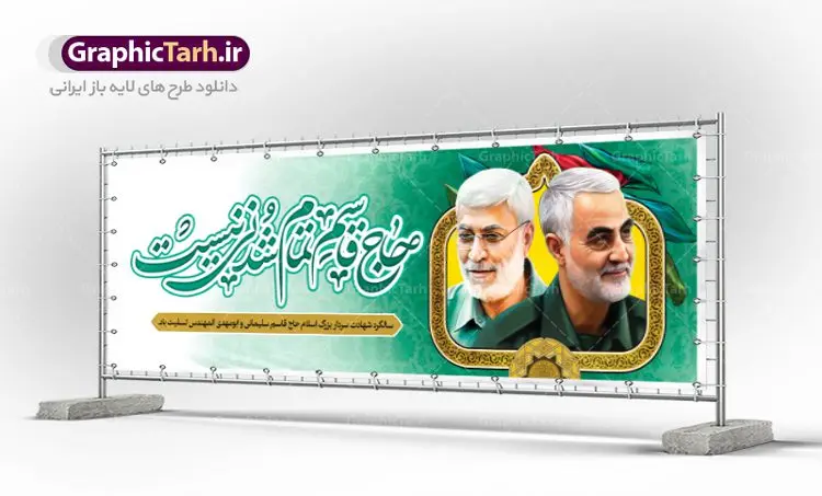 طرح پلاکارد شهادت سردار سلیمانی طرح پلاکارد شهادت سردار سلیمانی | بنر پلاکارد سالروز شهادت سردار سلیمانی و ابومهدی المهندس دانلود طرح بنر پلاکارد لایه باز سالگرد شهادت شهید سردار سپهبد حاج قاسم سلیمانی و ابومهدی المهندس دانلود طرح بنر شهادت مظلومانه شهید حاج قاسم سلیمانی با تصویر دوربری شده و با کیفیت تایپوگرافی لایه باز حاج قاسم سلیمانی ,وکتور گل ,کادر اسلیمی,و تهذیب و گل لایه باز فایل بنر لایه باز شهید حاج قاسم مناسب برای جایگاه مراسم شهادت سپهبد سلیمانی میباشد. طرح پوستر شهادت سردار دلها به صورت افقی و مناسب برای نصب بر روی اسپیس فریم و... طرح بنر سالگرد شهادت سردار حاج قاسم سلیمانی بیلبورد شهادت سردار سلیمانی لایه باز و قابل ویرایش با فرمت PSD در نرم افزار فتوشاپ. دانلود بنر لایه باز شهید سلیمانی دارای کیفیت بسیار در اختیار شما عزیزان قرار میگیرد. طرح پلاکارد آماده شهادت مدافع حرم سپهبد حاج قاسم سلیمانی در ابعاد 300 در 100 سانتی متر ، با رزولوشن 72 از سایت گرافیک طرح قابل دانلود می باشد. همچنین می توان با تغییر سایز دلخواه ، به عنوان پوستر سردار سلیمانی ،بدون افت کیفیت چاپ کرد. زرح پلاکارد شهید سردار سلیمانی طرح پوستر سالگرد شهادت سردار سلیمانی در سایز استاندارد و با طراحی زیبا را از سایت گرافیک طرح دانلود نمایید. شما می توانید با خرید اشتراک نمونه طرح بنر شهید حاج قاسم سلیمانی با ولایت را بصورت رایگان دانلود کنید. جهت اطلاع از جدیدترین طرح های سایت ، در کانال تلگرام گرافیک طرح عضو شوید. طرح اعلامیه شهادت حاج قاسم سلیمانی , بنر psd شهید قاسم سلیمانی , پوستر شهادت سپهبد حاج قاسم سلیمانی سردارسلیمانی , عکس شهید حاج قاسم سلیمانی , شهید سردارسلیمانی , بنر پلاکارد سردارسلیمانی , پوستر سردارسلیمانی , بنر شهادت حاج قاسم , بنر تسلیت شهادت حاج قاسم سلیمانی, طرح بنر لایه باز, طرح بنر شهادت سردارسلیمانی,بنر لایه باز تسلیت,طرح psd بنر تسلیت,طرح بنر تسلیت شهادت حاج قاسم سلیمانی بنر شهادت سردار سپهبد قاسم سلیمانی