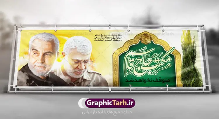 بنر پلاکارد سالگرد شهادت حاج قاسم بنر پلاکارد سالگرد شهادت حاج قاسم | طرح پلاکارد سالروز شهادت سردار سلیمانی و ابومهدی المهندس دانلود طرح بنر پلاکارد لایه باز سالگرد شهادت شهید سردار سپهبد حاج قاسم سلیمانی و ابومهدی المهندس دانلود طرح بنر شهادت مظلومانه شهید حاج قاسم سلیمانی با تصویر دوربری شده و با کیفیت تایپوگرافی لایه باز حاج قاسم سلیمانی ,وکتور گل ,کادر اسلیمی,و تهذیب و گل لایه باز فایل بنر لایه باز شهید حاج قاسم مناسب برای جایگاه مراسم شهادت سپهبد سلیمانی میباشد. طرح پوستر شهادت سردار دلها به صورت افقی و مناسب برای نصب بر روی اسپیس فریم و... طرح بنر سالگرد شهادت سردار حاج قاسم سلیمانی بیلبورد شهادت سردار سلیمانی لایه باز و قابل ویرایش با فرمت PSD در نرم افزار فتوشاپ. دانلود بنر لایه باز شهید سلیمانی دارای کیفیت بسیار در اختیار شما عزیزان قرار میگیرد. طرح پلاکارد آماده شهادت مدافع حرم سپهبد حاج قاسم سلیمانی در ابعاد 300 در 100 سانتی متر ، با رزولوشن 72 از سایت گرافیک طرح قابل دانلود می باشد. همچنین می توان با تغییر سایز دلخواه ، به عنوان پوستر سردار سلیمانی ،بدون افت کیفیت چاپ کرد. زرح پلاکارد شهید سردار سلیمانی طرح پوستر سالگرد شهادت سردار سلیمانی در سایز استاندارد و با طراحی زیبا را از سایت گرافیک طرح دانلود نمایید. شما می توانید با خرید اشتراک نمونه طرح بنر شهید حاج قاسم سلیمانی با ولایت را بصورت رایگان دانلود کنید. جهت اطلاع از جدیدترین طرح های سایت ، در کانال تلگرام گرافیک طرح عضو شوید. طرح اعلامیه شهادت حاج قاسم سلیمانی , بنر psd شهید قاسم سلیمانی , پوستر شهادت سپهبد حاج قاسم سلیمانی سردارسلیمانی , عکس شهید حاج قاسم سلیمانی , شهید سردارسلیمانی , بنر پلاکارد سردارسلیمانی , پوستر سردارسلیمانی , بنر شهادت حاج قاسم , بنر تسلیت شهادت حاج قاسم سلیمانی, طرح بنر لایه باز, طرح بنر شهادت سردارسلیمانی,بنر لایه باز تسلیت,طرح psd بنر تسلیت,طرح بنر تسلیت شهادت حاج قاسم سلیمانی بنر شهادت سردار سپهبد قاسم سلیمانی