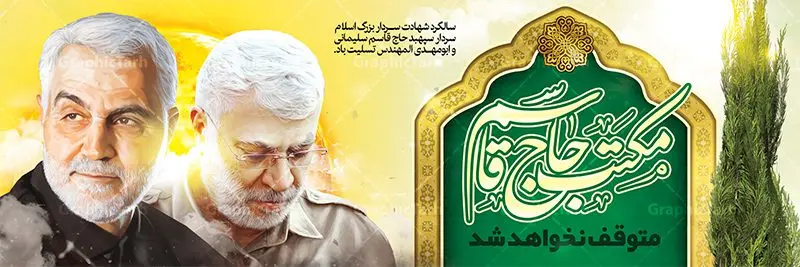 بنر پلاکارد سالگرد شهادت حاج قاسم بنر پلاکارد سالگرد شهادت حاج قاسم | طرح پلاکارد سالروز شهادت سردار سلیمانی و ابومهدی المهندس دانلود طرح بنر پلاکارد لایه باز سالگرد شهادت شهید سردار سپهبد حاج قاسم سلیمانی و ابومهدی المهندس دانلود طرح بنر شهادت مظلومانه شهید حاج قاسم سلیمانی با تصویر دوربری شده و با کیفیت تایپوگرافی لایه باز حاج قاسم سلیمانی ,وکتور گل ,کادر اسلیمی,و تهذیب و گل لایه باز فایل بنر لایه باز شهید حاج قاسم مناسب برای جایگاه مراسم شهادت سپهبد سلیمانی میباشد. طرح پوستر شهادت سردار دلها به صورت افقی و مناسب برای نصب بر روی اسپیس فریم و... طرح بنر سالگرد شهادت سردار حاج قاسم سلیمانی بیلبورد شهادت سردار سلیمانی لایه باز و قابل ویرایش با فرمت PSD در نرم افزار فتوشاپ. دانلود بنر لایه باز شهید سلیمانی دارای کیفیت بسیار در اختیار شما عزیزان قرار میگیرد. طرح پلاکارد آماده شهادت مدافع حرم سپهبد حاج قاسم سلیمانی در ابعاد 300 در 100 سانتی متر ، با رزولوشن 72 از سایت گرافیک طرح قابل دانلود می باشد. همچنین می توان با تغییر سایز دلخواه ، به عنوان پوستر سردار سلیمانی ،بدون افت کیفیت چاپ کرد. زرح پلاکارد شهید سردار سلیمانی طرح پوستر سالگرد شهادت سردار سلیمانی در سایز استاندارد و با طراحی زیبا را از سایت گرافیک طرح دانلود نمایید. شما می توانید با خرید اشتراک نمونه طرح بنر شهید حاج قاسم سلیمانی با ولایت را بصورت رایگان دانلود کنید. جهت اطلاع از جدیدترین طرح های سایت ، در کانال تلگرام گرافیک طرح عضو شوید. طرح اعلامیه شهادت حاج قاسم سلیمانی , بنر psd شهید قاسم سلیمانی , پوستر شهادت سپهبد حاج قاسم سلیمانی سردارسلیمانی , عکس شهید حاج قاسم سلیمانی , شهید سردارسلیمانی , بنر پلاکارد سردارسلیمانی , پوستر سردارسلیمانی , بنر شهادت حاج قاسم , بنر تسلیت شهادت حاج قاسم سلیمانی, طرح بنر لایه باز, طرح بنر شهادت سردارسلیمانی,بنر لایه باز تسلیت,طرح psd بنر تسلیت,طرح بنر تسلیت شهادت حاج قاسم سلیمانی بنر شهادت سردار سپهبد قاسم سلیمانی