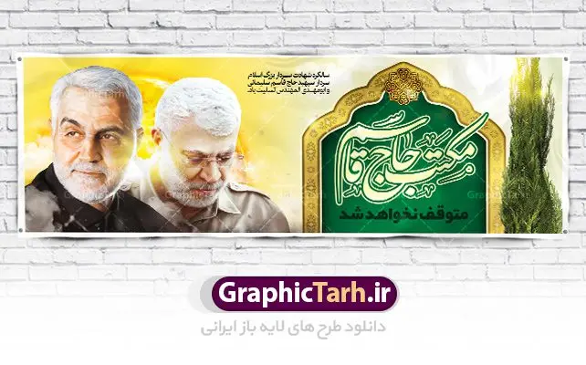 بنر پلاکارد سالگرد شهادت حاج قاسم بنر پلاکارد سالگرد شهادت حاج قاسم | طرح پلاکارد سالروز شهادت سردار سلیمانی و ابومهدی المهندس دانلود طرح بنر پلاکارد لایه باز سالگرد شهادت شهید سردار سپهبد حاج قاسم سلیمانی و ابومهدی المهندس دانلود طرح بنر شهادت مظلومانه شهید حاج قاسم سلیمانی با تصویر دوربری شده و با کیفیت تایپوگرافی لایه باز حاج قاسم سلیمانی ,وکتور گل ,کادر اسلیمی,و تهذیب و گل لایه باز فایل بنر لایه باز شهید حاج قاسم مناسب برای جایگاه مراسم شهادت سپهبد سلیمانی میباشد. طرح پوستر شهادت سردار دلها به صورت افقی و مناسب برای نصب بر روی اسپیس فریم و... طرح بنر سالگرد شهادت سردار حاج قاسم سلیمانی بیلبورد شهادت سردار سلیمانی لایه باز و قابل ویرایش با فرمت PSD در نرم افزار فتوشاپ. دانلود بنر لایه باز شهید سلیمانی دارای کیفیت بسیار در اختیار شما عزیزان قرار میگیرد. طرح پلاکارد آماده شهادت مدافع حرم سپهبد حاج قاسم سلیمانی در ابعاد 300 در 100 سانتی متر ، با رزولوشن 72 از سایت گرافیک طرح قابل دانلود می باشد. همچنین می توان با تغییر سایز دلخواه ، به عنوان پوستر سردار سلیمانی ،بدون افت کیفیت چاپ کرد. زرح پلاکارد شهید سردار سلیمانی طرح پوستر سالگرد شهادت سردار سلیمانی در سایز استاندارد و با طراحی زیبا را از سایت گرافیک طرح دانلود نمایید. شما می توانید با خرید اشتراک نمونه طرح بنر شهید حاج قاسم سلیمانی با ولایت را بصورت رایگان دانلود کنید. جهت اطلاع از جدیدترین طرح های سایت ، در کانال تلگرام گرافیک طرح عضو شوید. طرح اعلامیه شهادت حاج قاسم سلیمانی , بنر psd شهید قاسم سلیمانی , پوستر شهادت سپهبد حاج قاسم سلیمانی سردارسلیمانی , عکس شهید حاج قاسم سلیمانی , شهید سردارسلیمانی , بنر پلاکارد سردارسلیمانی , پوستر سردارسلیمانی , بنر شهادت حاج قاسم , بنر تسلیت شهادت حاج قاسم سلیمانی, طرح بنر لایه باز, طرح بنر شهادت سردارسلیمانی,بنر لایه باز تسلیت,طرح psd بنر تسلیت,طرح بنر تسلیت شهادت حاج قاسم سلیمانی بنر شهادت سردار سپهبد قاسم سلیمانی
