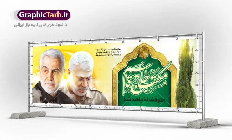 بنر پلاکارد سالگرد شهادت حاج قاسم بنر پلاکارد سالگرد شهادت حاج قاسم | طرح پلاکارد سالروز شهادت سردار سلیمانی و ابومهدی المهندس دانلود طرح بنر پلاکارد لایه باز سالگرد شهادت شهید سردار سپهبد حاج قاسم سلیمانی و ابومهدی المهندس دانلود طرح بنر شهادت مظلومانه شهید حاج قاسم سلیمانی با تصویر دوربری شده و با کیفیت تایپوگرافی لایه باز حاج قاسم سلیمانی ,وکتور گل ,کادر اسلیمی,و تهذیب و گل لایه باز فایل بنر لایه باز شهید حاج قاسم مناسب برای جایگاه مراسم شهادت سپهبد سلیمانی میباشد. طرح پوستر شهادت سردار دلها به صورت افقی و مناسب برای نصب بر روی اسپیس فریم و... طرح بنر سالگرد شهادت سردار حاج قاسم سلیمانی بیلبورد شهادت سردار سلیمانی لایه باز و قابل ویرایش با فرمت PSD در نرم افزار فتوشاپ. دانلود بنر لایه باز شهید سلیمانی دارای کیفیت بسیار در اختیار شما عزیزان قرار میگیرد. طرح پلاکارد آماده شهادت مدافع حرم سپهبد حاج قاسم سلیمانی در ابعاد 300 در 100 سانتی متر ، با رزولوشن 72 از سایت گرافیک طرح قابل دانلود می باشد. همچنین می توان با تغییر سایز دلخواه ، به عنوان پوستر سردار سلیمانی ،بدون افت کیفیت چاپ کرد. زرح پلاکارد شهید سردار سلیمانی طرح پوستر سالگرد شهادت سردار سلیمانی در سایز استاندارد و با طراحی زیبا را از سایت گرافیک طرح دانلود نمایید. شما می توانید با خرید اشتراک نمونه طرح بنر شهید حاج قاسم سلیمانی با ولایت را بصورت رایگان دانلود کنید. جهت اطلاع از جدیدترین طرح های سایت ، در کانال تلگرام گرافیک طرح عضو شوید. طرح اعلامیه شهادت حاج قاسم سلیمانی , بنر psd شهید قاسم سلیمانی , پوستر شهادت سپهبد حاج قاسم سلیمانی سردارسلیمانی , عکس شهید حاج قاسم سلیمانی , شهید سردارسلیمانی , بنر پلاکارد سردارسلیمانی , پوستر سردارسلیمانی , بنر شهادت حاج قاسم , بنر تسلیت شهادت حاج قاسم سلیمانی, طرح بنر لایه باز, طرح بنر شهادت سردارسلیمانی,بنر لایه باز تسلیت,طرح psd بنر تسلیت,طرح بنر تسلیت شهادت حاج قاسم سلیمانی بنر شهادت سردار سپهبد قاسم سلیمانی