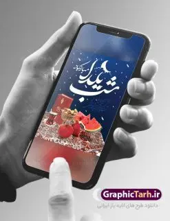 طراحی بنر شب یلدا | طرح بنر شب یلدا با فرمت psd دانلود طراحی بنر لایه باز جشن شب یلدا و طرح پوستر تبریک شب چله بنر شب یلدا (شب چله) یکی از کهن‌ترین جشن‌های ما ایرانیان شب چله است. در این جشن، طی شدن بلندترین شب سال را جشن می گیریم. خانواده‌ها در شب یلدا، معمولاً شامی فاخر و همچنین انواع میوه‌ها و رایج‌تر از همه هندوانه و انار را مهیا و دور هم سرو می‌کنند. پس از سرو تنقلات، شاهنامه‌خوانی،قصه‌گویی بزرگان خانواده برای دیگر اعضای فامیل و همچنین فال‌گیری با دیوان حافظ از دیگر مراسم این شب است. طرح پوستر لایه باز شب چله در طرح پوستر جشن شب چله از تصاویر خلاقانه هندوانه ، انار ، دیوان حافظ و خوشنویسی شعر شب یلدا استفاده شده است. طرح بنر تبریک شب چله بصورت کاملا لایه باز  با فرمت PSD ، قابل ویرایش و  تغییر سایز در نرم افزار فتوشاپ است. طراحی لایه باز تبریک شب یلدا فایل بنر لایه باز شب چله در ابعاد 30 در 40 سانتی متر، با رزولوشن 300  از سایت گرافیک طرح قابل دانلود می باشد. شما می توانید با خرید اشتراک نمونه طرح لایه باز شب چله را بصورت رایگان دانلود کنید. گرافیک طرح مرجع تخصصی طرح های لایه باز با کیفیت جهت اطلاع از جدیدترین طرح های سایت ، در کانال تلگرام گرافیک طرح عضو شوید. طرح بنر شب یلدا,طرح PSD,بنر شب یلدا,طرح شب یلدا,شب یلدا,انار,کارت پستال شب یلدا,گلبرگ,طرح لایه باز یلدا,بنر شب یلداهندوانه,طرح,برگ,فروش طرح های لایه باز,بنر شب یلدا , طرح لایه باز بنر شب یلدا , پوستر شب یلدا , بنر شب یلدا , کارت پستال شب یلدا , طرح بنر شب یلدا , شب یلدا , طرح شب یلدا , بنر لایه باز شب یلدا , طرح پوستر شب یلدا , بنر لایه باز شب یلدا , کارت پستال , کاراکتر انار , تصویر سازی شب یلدا , بنر یلدا , پوستر پلدا , کارت پستال یلدا , بنر تبریک یلدا , یلدا مبارک , یلدا , تصویر سازی شب یلدا , تصویر سازی یلدا,یلداتون مبارک,طرح لایه باز بنر یلدا,بنر شب چله,طرح شب چله,طرح بنر شب چله,طرح لایه باز شب چله,بنر لایه باز شب چله,دانلود طرح بنر شب چله,طرح پوستر شب چله,یلدامبارک,کارت پستال شب یلدا,طرح لایه باز بنر شب یلدا,شب یلدا,طرح کارت پستال شب یلدا,بنر لایه باز شب یلدا,کارت پستال شب یلدا, خوشنویسی شعر شب یلدا