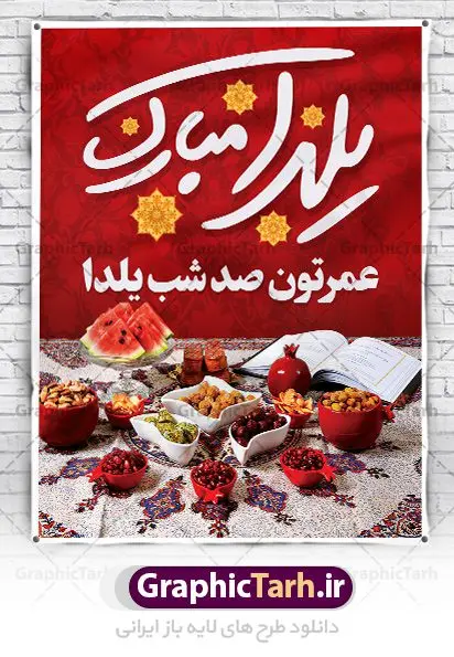 طرح بنر خام شب یلدا طرح بنر خام شب یلدا | طرح بنر لایه باز شب یلدا با فرمت psd دانلود طراحی بنر لایه باز جشن شب یلدا و طرح پوستر خام تبریک شب چله بنر شب یلدا (شب چله) یکی از کهنترین جشنهای ما ایرانیان شب چله است. در این جشن، طی شدن بلندترین شب سال را جشن می گیریم. خانوادهها در شب یلدا، معمولاً شامی فاخر و همچنین انواع میوهها و رایجتر از همه هندوانه و انار را مهیا و دور هم سرو میکنند. پس از سرو تنقلات، شاهنامهخوانی،قصهگویی بزرگان خانواده برای دیگر اعضای فامیل و همچنین فالگیری با دیوان حافظ از دیگر مراسم این شب است. طرح پوستر لایه باز شب چله در طرح پوستر لایه باز شب چله از تصاویر خلاقانه هندوانه ، انار ، دیوان حافظ و تایپوگرافی شب یلدا استفاده شده است. طرح بنر تبریک شب چله بصورت کاملا لایه باز با فرمت PSD ، قابل ویرایش و تغییر سایز در نرم افزار فتوشاپ است. طراحی لایه باز بنر خام تبریک شب یلدا فایل بنر لایه باز شب چله در ابعاد 30 در 40 سانتی متر، با رزولوشن 300 از سایت گرافیک طرح قابل دانلود می باشد. شما می توانید با خرید اشتراک نمونه طرح لایه باز شب چله را بصورت رایگان دانلود کنید. گرافیک طرح مرجع تخصصی طرح های لایه باز با کیفیت جهت اطلاع از جدیدترین طرح های سایت ، در کانال تلگرام گرافیک طرح عضو شوید. طراحی بنر شب یلدا,طرح شب یلدا,شب یلدا,انار,کارت پستال شب یلدا,گلبرگ,طرح لایه باز یلدا,بنر شب یلداهندوانه,طرح,برگ,فروش طرح های لایه باز,بنر شب یلدا , طرح لایه باز بنر شب یلدا , پوستر شب یلدا , بنر شب یلدا , کارت پستال شب یلدا , طرح بنر شب یلدا , شب یلدا , طرح شب یلدا , بنر لایه باز شب یلدا , طرح پوستر شب یلدا , بنر لایه باز شب یلدا , کارت پستال , کاراکتر انار , تصویر سازی شب یلدا , بنر یلدا , پوستر پلدا , کارت پستال یلدا , بنر تبریک یلدا , یلدا مبارک , یلدا , تصویر سازی شب یلدا , تصویر سازی یلدا,یلداتون مبارک,طرح لایه باز بنر یلدا,بنر شب چله,طرح شب چله,طرح بنر شب چله,طرح لایه باز شب چله,بنر لایه باز شب چله,دانلود طرح بنر شب چله,طرح پوستر شب چله,یلدامبارک,کارت پستال شب یلدا,طرح لایه باز بنر شب یلدا,شب یلدا,طرح کارت پستال شب یلدا,بنر لایه باز شب یلدا,کارت پستال شب یلدا, خوشنویسی شعر شب یلدا