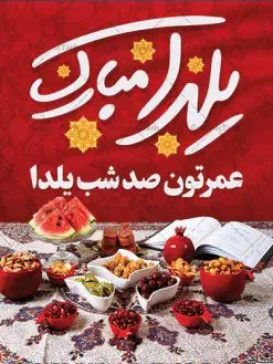طرح بنر خام شب یلدا | طرح بنر لایه باز شب یلدا با فرمت psd دانلود طراحی بنر لایه باز جشن شب یلدا و طرح پوستر خام تبریک شب چله بنر شب یلدا (شب چله) یکی از کهنترین جشنهای ما ایرانیان شب چله است. در این جشن، طی شدن بلندترین شب سال را جشن می گیریم. خانوادهها در شب یلدا، معمولاً شامی فاخر و همچنین انواع میوهها و رایجتر از همه هندوانه و انار را مهیا و دور هم سرو میکنند. پس از سرو تنقلات، شاهنامهخوانی،قصهگویی بزرگان خانواده برای دیگر اعضای فامیل و همچنین فالگیری با دیوان حافظ از دیگر مراسم این شب است. طرح پوستر لایه باز شب چله در طرح پوستر لایه باز شب چله از تصاویر خلاقانه هندوانه ، انار ، دیوان حافظ و تایپوگرافی شب یلدا استفاده شده است. طرح بنر تبریک شب چله بصورت کاملا لایه باز با فرمت PSD ، قابل ویرایش و تغییر سایز در نرم افزار فتوشاپ است. طراحی لایه باز بنر خام تبریک شب یلدا فایل بنر لایه باز شب چله در ابعاد 30 در 40 سانتی متر، با رزولوشن 300 از سایت گرافیک طرح قابل دانلود می باشد. شما می توانید با خرید اشتراک نمونه طرح لایه باز شب چله را بصورت رایگان دانلود کنید. گرافیک طرح مرجع تخصصی طرح های لایه باز با کیفیت جهت اطلاع از جدیدترین طرح های سایت ، در کانال تلگرام گرافیک طرح عضو شوید. طراحی بنر شب یلدا,طرح شب یلدا,شب یلدا,انار,کارت پستال شب یلدا,گلبرگ,طرح لایه باز یلدا,بنر شب یلداهندوانه,طرح,برگ,فروش طرح های لایه باز,بنر شب یلدا , طرح لایه باز بنر شب یلدا , پوستر شب یلدا , بنر شب یلدا , کارت پستال شب یلدا , طرح بنر شب یلدا , شب یلدا , طرح شب یلدا , بنر لایه باز شب یلدا , طرح پوستر شب یلدا , بنر لایه باز شب یلدا , کارت پستال , کاراکتر انار , تصویر سازی شب یلدا , بنر یلدا , پوستر پلدا , کارت پستال یلدا , بنر تبریک یلدا , یلدا مبارک , یلدا , تصویر سازی شب یلدا , تصویر سازی یلدا,یلداتون مبارک,طرح لایه باز بنر یلدا,بنر شب چله,طرح شب چله,طرح بنر شب چله,طرح لایه باز شب چله,بنر لایه باز شب چله,دانلود طرح بنر شب چله,طرح پوستر شب چله,یلدامبارک,کارت پستال شب یلدا,طرح لایه باز بنر شب یلدا,شب یلدا,طرح کارت پستال شب یلدا,بنر لایه باز شب یلدا,کارت پستال شب یلدا, خوشنویسی شعر شب یلدا