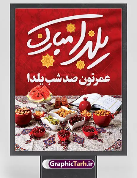 طرح بنر خام شب یلدا طرح بنر خام شب یلدا | طرح بنر لایه باز شب یلدا با فرمت psd دانلود طراحی بنر لایه باز جشن شب یلدا و طرح پوستر خام تبریک شب چله بنر شب یلدا (شب چله) یکی از کهنترین جشنهای ما ایرانیان شب چله است. در این جشن، طی شدن بلندترین شب سال را جشن می گیریم. خانوادهها در شب یلدا، معمولاً شامی فاخر و همچنین انواع میوهها و رایجتر از همه هندوانه و انار را مهیا و دور هم سرو میکنند. پس از سرو تنقلات، شاهنامهخوانی،قصهگویی بزرگان خانواده برای دیگر اعضای فامیل و همچنین فالگیری با دیوان حافظ از دیگر مراسم این شب است. طرح پوستر لایه باز شب چله در طرح پوستر لایه باز شب چله از تصاویر خلاقانه هندوانه ، انار ، دیوان حافظ و تایپوگرافی شب یلدا استفاده شده است. طرح بنر تبریک شب چله بصورت کاملا لایه باز با فرمت PSD ، قابل ویرایش و تغییر سایز در نرم افزار فتوشاپ است. طراحی لایه باز بنر خام تبریک شب یلدا فایل بنر لایه باز شب چله در ابعاد 30 در 40 سانتی متر، با رزولوشن 300 از سایت گرافیک طرح قابل دانلود می باشد. شما می توانید با خرید اشتراک نمونه طرح لایه باز شب چله را بصورت رایگان دانلود کنید. گرافیک طرح مرجع تخصصی طرح های لایه باز با کیفیت جهت اطلاع از جدیدترین طرح های سایت ، در کانال تلگرام گرافیک طرح عضو شوید. طراحی بنر شب یلدا,طرح شب یلدا,شب یلدا,انار,کارت پستال شب یلدا,گلبرگ,طرح لایه باز یلدا,بنر شب یلداهندوانه,طرح,برگ,فروش طرح های لایه باز,بنر شب یلدا , طرح لایه باز بنر شب یلدا , پوستر شب یلدا , بنر شب یلدا , کارت پستال شب یلدا , طرح بنر شب یلدا , شب یلدا , طرح شب یلدا , بنر لایه باز شب یلدا , طرح پوستر شب یلدا , بنر لایه باز شب یلدا , کارت پستال , کاراکتر انار , تصویر سازی شب یلدا , بنر یلدا , پوستر پلدا , کارت پستال یلدا , بنر تبریک یلدا , یلدا مبارک , یلدا , تصویر سازی شب یلدا , تصویر سازی یلدا,یلداتون مبارک,طرح لایه باز بنر یلدا,بنر شب چله,طرح شب چله,طرح بنر شب چله,طرح لایه باز شب چله,بنر لایه باز شب چله,دانلود طرح بنر شب چله,طرح پوستر شب چله,یلدامبارک,کارت پستال شب یلدا,طرح لایه باز بنر شب یلدا,شب یلدا,طرح کارت پستال شب یلدا,بنر لایه باز شب یلدا,کارت پستال شب یلدا, خوشنویسی شعر شب یلدا