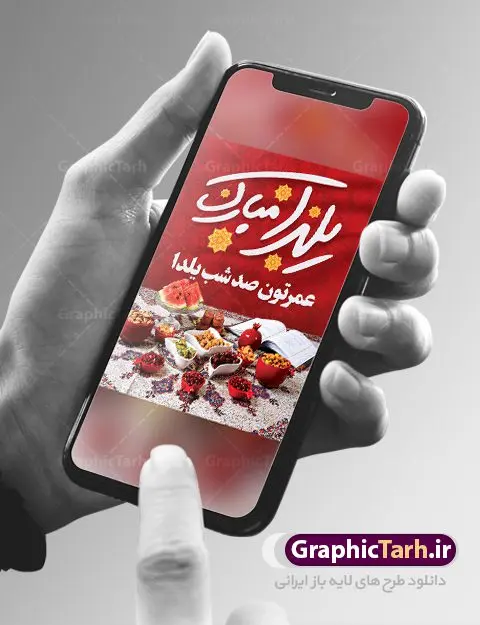 طرح بنر خام شب یلدا طرح بنر خام شب یلدا | طرح بنر لایه باز شب یلدا با فرمت psd دانلود طراحی بنر لایه باز جشن شب یلدا و طرح پوستر خام تبریک شب چله بنر شب یلدا (شب چله) یکی از کهنترین جشنهای ما ایرانیان شب چله است. در این جشن، طی شدن بلندترین شب سال را جشن می گیریم. خانوادهها در شب یلدا، معمولاً شامی فاخر و همچنین انواع میوهها و رایجتر از همه هندوانه و انار را مهیا و دور هم سرو میکنند. پس از سرو تنقلات، شاهنامهخوانی،قصهگویی بزرگان خانواده برای دیگر اعضای فامیل و همچنین فالگیری با دیوان حافظ از دیگر مراسم این شب است. طرح پوستر لایه باز شب چله در طرح پوستر لایه باز شب چله از تصاویر خلاقانه هندوانه ، انار ، دیوان حافظ و تایپوگرافی شب یلدا استفاده شده است. طرح بنر تبریک شب چله بصورت کاملا لایه باز با فرمت PSD ، قابل ویرایش و تغییر سایز در نرم افزار فتوشاپ است. طراحی لایه باز بنر خام تبریک شب یلدا فایل بنر لایه باز شب چله در ابعاد 30 در 40 سانتی متر، با رزولوشن 300 از سایت گرافیک طرح قابل دانلود می باشد. شما می توانید با خرید اشتراک نمونه طرح لایه باز شب چله را بصورت رایگان دانلود کنید. گرافیک طرح مرجع تخصصی طرح های لایه باز با کیفیت جهت اطلاع از جدیدترین طرح های سایت ، در کانال تلگرام گرافیک طرح عضو شوید. طراحی بنر شب یلدا,طرح شب یلدا,شب یلدا,انار,کارت پستال شب یلدا,گلبرگ,طرح لایه باز یلدا,بنر شب یلداهندوانه,طرح,برگ,فروش طرح های لایه باز,بنر شب یلدا , طرح لایه باز بنر شب یلدا , پوستر شب یلدا , بنر شب یلدا , کارت پستال شب یلدا , طرح بنر شب یلدا , شب یلدا , طرح شب یلدا , بنر لایه باز شب یلدا , طرح پوستر شب یلدا , بنر لایه باز شب یلدا , کارت پستال , کاراکتر انار , تصویر سازی شب یلدا , بنر یلدا , پوستر پلدا , کارت پستال یلدا , بنر تبریک یلدا , یلدا مبارک , یلدا , تصویر سازی شب یلدا , تصویر سازی یلدا,یلداتون مبارک,طرح لایه باز بنر یلدا,بنر شب چله,طرح شب چله,طرح بنر شب چله,طرح لایه باز شب چله,بنر لایه باز شب چله,دانلود طرح بنر شب چله,طرح پوستر شب چله,یلدامبارک,کارت پستال شب یلدا,طرح لایه باز بنر شب یلدا,شب یلدا,طرح کارت پستال شب یلدا,بنر لایه باز شب یلدا,کارت پستال شب یلدا, خوشنویسی شعر شب یلدا