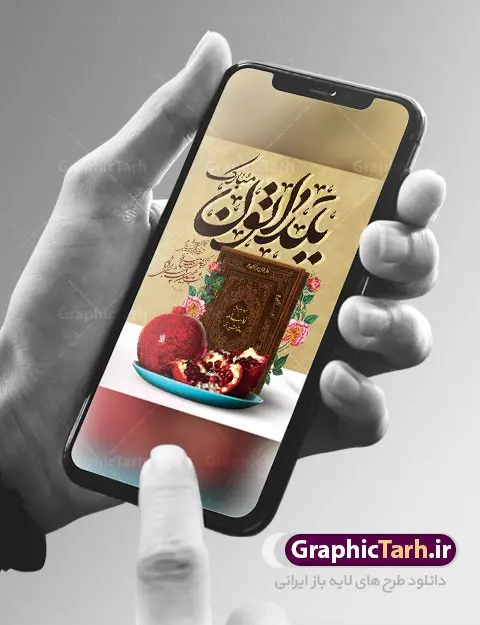 پوستر لایه باز تبریک شب یلدا پوستر لایه باز تبریک شب یلدا | طرح بنر لایه باز شب یلدا با فرمت psd دانلود طراحی بنر لایه باز جشن شب یلدا و طرح پوستر خام تبریک شب چله بنر شب یلدا (شب چله) یکی از کهنترین جشنهای ما ایرانیان شب چله است. در این جشن، طی شدن بلندترین شب سال را جشن می گیریم. خانوادهها در شب یلدا، معمولاً شامی فاخر و همچنین انواع میوهها و رایجتر از همه هندوانه و انار را مهیا و دور هم سرو میکنند. پس از سرو تنقلات، شاهنامهخوانی،قصهگویی بزرگان خانواده برای دیگر اعضای فامیل و همچنین فالگیری با دیوان حافظ از دیگر مراسم این شب است. طرح پوستر لایه باز تبریک شب یلدا در طرح پوستر لایه باز شب چله از تصاویر خلاقانه هندوانه ، انار ، دیوان حافظ و تایپوگرافی شب یلدا استفاده شده است. طرح بنر تبریک شب چله بصورت کاملا لایه باز با فرمت PSD ، قابل ویرایش و تغییر سایز در نرم افزار فتوشاپ است. طراحی لایه باز بنر خام تبریک شب یلدا فایل بنر لایه باز شب چله در ابعاد 30 در 40 سانتی متر، با رزولوشن 300 از سایت گرافیک طرح قابل دانلود می باشد. شما می توانید با خرید اشتراک نمونه طرح لایه باز شب چله را بصورت رایگان دانلود کنید. گرافیک طرح مرجع تخصصی طرح های لایه باز با کیفیت جهت اطلاع از جدیدترین طرح های سایت ، در کانال تلگرام گرافیک طرح عضو شوید. پوستر لایه باز تبریک شب یلدا,انار,کارت پستال شب یلدا,گلبرگ,طرح لایه باز یلدا,بنر شب یلداهندوانه,طرح,برگ,فروش طرح های لایه باز,بنر شب یلدا , طرح لایه باز بنر شب یلدا , پوستر شب یلدا , بنر شب یلدا , کارت پستال شب یلدا , طرح شب یلدا , بنر لایه باز شب یلدا , طرح پوستر شب یلدا , بنر لایه باز شب یلدا , کارت پستال , کاراکتر انار , تصویر سازی شب یلدا , بنر یلدا , پوستر پلدا , کارت پستال یلدا , بنر تبریک یلدا , یلدا مبارک , یلدا , تصویر سازی شب یلدا , تصویر سازی یلدا,یلداتون مبارک,طرح لایه باز بنر یلدا,بنر شب چله,طرح شب چله,پوستر گرافیکی شب چله,طرح لایه باز شب چله,بنر لایه باز شب چله,دانلود طراحی شب چله,طرح پوستر شب چله,یلدامبارک,کارت پستال شب یلدا,طرح لایه باز بنر شب یلدا,شب یلدا,طرح کارت پستال شب یلدا,بنر لایه باز شب یلدا,کارت پستال شب یلدا, خوشنویسی شعر شب یلدا