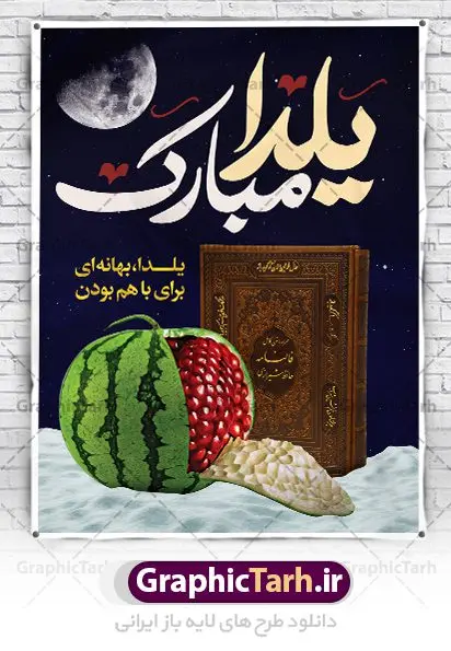 طرح بنر تبریک شب یلدا طرح بنر تبریک شب یلدا | طرح بنر لایه باز شب یلدا با فرمت psd دانلود طراحی بنر لایه باز جشن شب یلدا و طرح پوستر تبریک شب چله بنر شب یلدا (شب چله) یکی از کهنترین جشنهای ما ایرانیان شب چله است. در این جشن، طی شدن بلندترین شب سال را جشن می گیریم. خانوادهها در شب یلدا، معمولاً شامی فاخر و همچنین انواع میوهها و رایجتر از همه هندوانه و انار را مهیا و دور هم سرو میکنند. پس از سرو تنقلات، شاهنامهخوانی،قصهگویی بزرگان خانواده برای دیگر اعضای فامیل و همچنین فالگیری با دیوان حافظ از دیگر مراسم این شب است. طرح پوستر لایه باز شب یلدا در طرح پوستر شب چله از تصاویر خلاقانه آدم برفی ، انار ، دیوان حافظ و تایپوگرافی شب یلدا استفاده شده است. طرح بنر تبریک شب چله بصورت کاملا لایه باز با فرمت PSD ، قابل ویرایش و تغییر سایز در نرم افزار فتوشاپ است. طراحی بنر تبریک شب یلدا فایل بنر لایه باز شب چله در ابعاد 30 در 40 سانتی متر، با رزولوشن 300 از سایت گرافیک طرح قابل دانلود می باشد. شما می توانید با خرید اشتراک نمونه طرح لایه باز شب چله را بصورت رایگان دانلود کنید. گرافیک طرح مرجع تخصصی طرح های لایه باز با کیفیت جهت اطلاع از جدیدترین طرح های سایت ، در کانال تلگرام گرافیک طرح عضو شوید. شب یلدا,انار,کارت پستال شب یلدا,گلبرگ,طرح لایه باز یلدا,بنر شب یلداهندوانه,بنر شب یلدا , پوستر شب یلدا , بنر شب یلدا , کارت پستال شب یلدا , طرح شب یلدا , بنر شب یلدا , طرح پوستر شب یلدا , بنرشب یلدا , کارت پستال , کاراکتر انار , تصویر سازی شب یلدا , بنر یلدا , پوستر پلدا , کارت پستال یلدا , بنر تبریک یلدا , یلدا مبارک , تصویر سازی شب یلدا , تصویر سازی یلدا,یلداتون مبارک,طرح بنر یلدا,بنر شب چله,طرح شب چله,پوستر گرافیکی شب چله,طرح شب چله,بنر شب چله,دانلود طراحی شب چله,طرح پوستر شب چله,یلدامبارک,کارت پستال شب یلدا,طرح بنر شب یلدا,شب یلدا,طرح کارت پستال شب یلدا,بنر شب یلدا,کارت پستال شب یلدا, خوشنویسی شعر شب یلدا