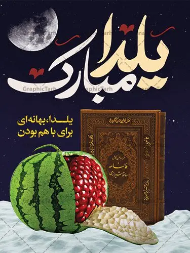 طرح بنر تبریک شب یلدا طرح بنر تبریک شب یلدا | طرح بنر لایه باز شب یلدا با فرمت psd دانلود طراحی بنر لایه باز جشن شب یلدا و طرح پوستر تبریک شب چله بنر شب یلدا (شب چله) یکی از کهنترین جشنهای ما ایرانیان شب چله است. در این جشن، طی شدن بلندترین شب سال را جشن می گیریم. خانوادهها در شب یلدا، معمولاً شامی فاخر و همچنین انواع میوهها و رایجتر از همه هندوانه و انار را مهیا و دور هم سرو میکنند. پس از سرو تنقلات، شاهنامهخوانی،قصهگویی بزرگان خانواده برای دیگر اعضای فامیل و همچنین فالگیری با دیوان حافظ از دیگر مراسم این شب است. طرح پوستر لایه باز شب یلدا در طرح پوستر شب چله از تصاویر خلاقانه آدم برفی ، انار ، دیوان حافظ و تایپوگرافی شب یلدا استفاده شده است. طرح بنر تبریک شب چله بصورت کاملا لایه باز با فرمت PSD ، قابل ویرایش و تغییر سایز در نرم افزار فتوشاپ است. طراحی بنر تبریک شب یلدا فایل بنر لایه باز شب چله در ابعاد 30 در 40 سانتی متر، با رزولوشن 300 از سایت گرافیک طرح قابل دانلود می باشد. شما می توانید با خرید اشتراک نمونه طرح لایه باز شب چله را بصورت رایگان دانلود کنید. گرافیک طرح مرجع تخصصی طرح های لایه باز با کیفیت جهت اطلاع از جدیدترین طرح های سایت ، در کانال تلگرام گرافیک طرح عضو شوید. شب یلدا,انار,کارت پستال شب یلدا,گلبرگ,طرح لایه باز یلدا,بنر شب یلداهندوانه,بنر شب یلدا , پوستر شب یلدا , بنر شب یلدا , کارت پستال شب یلدا , طرح شب یلدا , بنر شب یلدا , طرح پوستر شب یلدا , بنرشب یلدا , کارت پستال , کاراکتر انار , تصویر سازی شب یلدا , بنر یلدا , پوستر پلدا , کارت پستال یلدا , بنر تبریک یلدا , یلدا مبارک , تصویر سازی شب یلدا , تصویر سازی یلدا,یلداتون مبارک,طرح بنر یلدا,بنر شب چله,طرح شب چله,پوستر گرافیکی شب چله,طرح شب چله,بنر شب چله,دانلود طراحی شب چله,طرح پوستر شب چله,یلدامبارک,کارت پستال شب یلدا,طرح بنر شب یلدا,شب یلدا,طرح کارت پستال شب یلدا,بنر شب یلدا,کارت پستال شب یلدا, خوشنویسی شعر شب یلدا