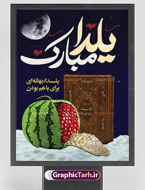 طرح بنر تبریک شب یلدا طرح بنر تبریک شب یلدا | طرح بنر لایه باز شب یلدا با فرمت psd دانلود طراحی بنر لایه باز جشن شب یلدا و طرح پوستر تبریک شب چله بنر شب یلدا (شب چله) یکی از کهنترین جشنهای ما ایرانیان شب چله است. در این جشن، طی شدن بلندترین شب سال را جشن می گیریم. خانوادهها در شب یلدا، معمولاً شامی فاخر و همچنین انواع میوهها و رایجتر از همه هندوانه و انار را مهیا و دور هم سرو میکنند. پس از سرو تنقلات، شاهنامهخوانی،قصهگویی بزرگان خانواده برای دیگر اعضای فامیل و همچنین فالگیری با دیوان حافظ از دیگر مراسم این شب است. طرح پوستر لایه باز شب یلدا در طرح پوستر شب چله از تصاویر خلاقانه آدم برفی ، انار ، دیوان حافظ و تایپوگرافی شب یلدا استفاده شده است. طرح بنر تبریک شب چله بصورت کاملا لایه باز با فرمت PSD ، قابل ویرایش و تغییر سایز در نرم افزار فتوشاپ است. طراحی بنر تبریک شب یلدا فایل بنر لایه باز شب چله در ابعاد 30 در 40 سانتی متر، با رزولوشن 300 از سایت گرافیک طرح قابل دانلود می باشد. شما می توانید با خرید اشتراک نمونه طرح لایه باز شب چله را بصورت رایگان دانلود کنید. گرافیک طرح مرجع تخصصی طرح های لایه باز با کیفیت جهت اطلاع از جدیدترین طرح های سایت ، در کانال تلگرام گرافیک طرح عضو شوید. شب یلدا,انار,کارت پستال شب یلدا,گلبرگ,طرح لایه باز یلدا,بنر شب یلداهندوانه,بنر شب یلدا , پوستر شب یلدا , بنر شب یلدا , کارت پستال شب یلدا , طرح شب یلدا , بنر شب یلدا , طرح پوستر شب یلدا , بنرشب یلدا , کارت پستال , کاراکتر انار , تصویر سازی شب یلدا , بنر یلدا , پوستر پلدا , کارت پستال یلدا , بنر تبریک یلدا , یلدا مبارک , تصویر سازی شب یلدا , تصویر سازی یلدا,یلداتون مبارک,طرح بنر یلدا,بنر شب چله,طرح شب چله,پوستر گرافیکی شب چله,طرح شب چله,بنر شب چله,دانلود طراحی شب چله,طرح پوستر شب چله,یلدامبارک,کارت پستال شب یلدا,طرح بنر شب یلدا,شب یلدا,طرح کارت پستال شب یلدا,بنر شب یلدا,کارت پستال شب یلدا, خوشنویسی شعر شب یلدا