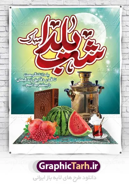 طرح آماده شب یلدا لایه باز طرح آماده شب یلدا لایه باز | طرح بنر لایه باز تبریک شب باستانی یلدا دانلود طراحی بنر لایه باز جشن شب یلدا و طرح پوستر آماده تبریک شب چله بنر شب یلدا (شب چله) یکی از کهنترین جشنهای ما ایرانیان شب چله است که در این جشن، طی شدن بلندترین شب سال را جشن می گیریم. خانوادهها در شب یلدا، معمولاً شامی فاخر و همچنین انواع میوهها و رایجتر از همه هندوانه و انار را مهیا و دور هم سرو میکنند. پس از سرو تنقلات، شاهنامهخوانی،قصهگویی بزرگان خانواده برای دیگر اعضای فامیل و همچنین فالگیری با دیوان حافظ از دیگر مراسم این شب است. طرح پوستر لایه باز شب یلدا در طرح پوستر شب چله از تصاویر خلاقانه آدم برفی ، انار ، دیوان حافظ و همچنین تایپوگرافی شب یلدا مبارک استفاده شده است. طرح بنر تبریک شب چله بصورت کاملا لایه باز با فرمت PSD ، قابل ویرایش و تغییر سایز در نرم افزار فتوشاپ است. طراحی بنر تبریک شب یلدا فایل بنر لایه باز شب چله در ابعاد 30 در 40 سانتی متر، با رزولوشن 300 از سایت گرافیک طرح قابل دانلود می باشد. شما می توانید با خرید اشتراک نمونه طرح لایه باز شب چله را بصورت رایگان دانلود کنید. گرافیک طرح مرجع تخصصی طرح های لایه باز با کیفیت جهت اطلاع از جدیدترین طرح های سایت ، در کانال تلگرام گرافیک طرح عضو شوید. شب یلدا,انار,کارت پستال شب یلدا,گلبرگ,طرح لایه باز یلدا,بنر شب یلداهندوانه,بنر شب یلدا , پوستر تایپوگرافی شب یلدا مبارک , بنر شب یلدا , کارت پستال شب یلدا , بنرشب یلدا , کارت پستال , کاراکتر انار , تصویر سازی شب یلدا , بنر یلدا , پوستر پلدا , کارت پستال یلدا , بنر تبریک یلدا , یلدا مبارک , تصویر سازی شب یلدا , تصویر سازی یلدا,یلداتون مبارک,طرح بنر یلدا,بنر شب چله,طرح شب چله,پوستر گرافیکی شب چله,طرح شب چله,بنر شب چله,دانلود طراحی شب چله,طرح پوستر شب چله,یلدامبارک,کارت پستال شب یلدا,طرح بنر شب یلدا,شب یلدا,طرح کارت پستال شب یلدا,بنر شب یلدا,کارت پستال شب یلدا, خوشنویسی شعر شب یلدا