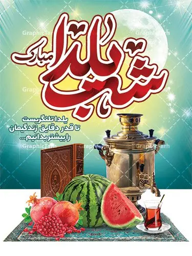 طرح آماده شب یلدا لایه باز طرح آماده شب یلدا لایه باز | طرح بنر لایه باز تبریک شب باستانی یلدا دانلود طراحی بنر لایه باز جشن شب یلدا و طرح پوستر آماده تبریک شب چله بنر شب یلدا (شب چله) یکی از کهنترین جشنهای ما ایرانیان شب چله است که در این جشن، طی شدن بلندترین شب سال را جشن می گیریم. خانوادهها در شب یلدا، معمولاً شامی فاخر و همچنین انواع میوهها و رایجتر از همه هندوانه و انار را مهیا و دور هم سرو میکنند. پس از سرو تنقلات، شاهنامهخوانی،قصهگویی بزرگان خانواده برای دیگر اعضای فامیل و همچنین فالگیری با دیوان حافظ از دیگر مراسم این شب است. طرح پوستر لایه باز شب یلدا در طرح پوستر شب چله از تصاویر خلاقانه آدم برفی ، انار ، دیوان حافظ و همچنین تایپوگرافی شب یلدا مبارک استفاده شده است. طرح بنر تبریک شب چله بصورت کاملا لایه باز با فرمت PSD ، قابل ویرایش و تغییر سایز در نرم افزار فتوشاپ است. طراحی بنر تبریک شب یلدا فایل بنر لایه باز شب چله در ابعاد 30 در 40 سانتی متر، با رزولوشن 300 از سایت گرافیک طرح قابل دانلود می باشد. شما می توانید با خرید اشتراک نمونه طرح لایه باز شب چله را بصورت رایگان دانلود کنید. گرافیک طرح مرجع تخصصی طرح های لایه باز با کیفیت جهت اطلاع از جدیدترین طرح های سایت ، در کانال تلگرام گرافیک طرح عضو شوید. شب یلدا,انار,کارت پستال شب یلدا,گلبرگ,طرح لایه باز یلدا,بنر شب یلداهندوانه,بنر شب یلدا , پوستر تایپوگرافی شب یلدا مبارک , بنر شب یلدا , کارت پستال شب یلدا , بنرشب یلدا , کارت پستال , کاراکتر انار , تصویر سازی شب یلدا , بنر یلدا , پوستر پلدا , کارت پستال یلدا , بنر تبریک یلدا , یلدا مبارک , تصویر سازی شب یلدا , تصویر سازی یلدا,یلداتون مبارک,طرح بنر یلدا,بنر شب چله,طرح شب چله,پوستر گرافیکی شب چله,طرح شب چله,بنر شب چله,دانلود طراحی شب چله,طرح پوستر شب چله,یلدامبارک,کارت پستال شب یلدا,طرح بنر شب یلدا,شب یلدا,طرح کارت پستال شب یلدا,بنر شب یلدا,کارت پستال شب یلدا, خوشنویسی شعر شب یلدا