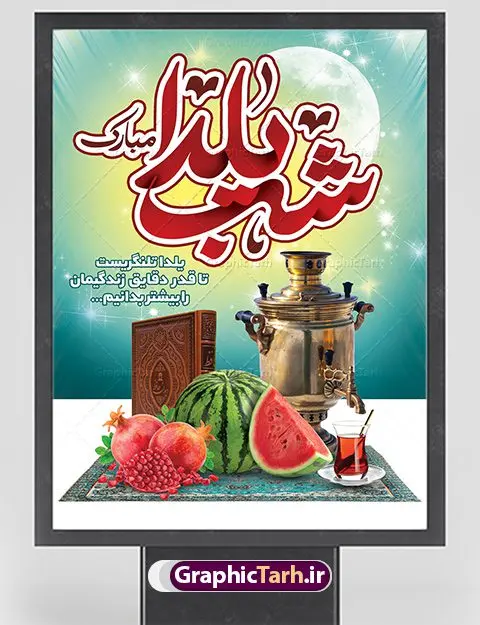 طرح آماده شب یلدا لایه باز طرح آماده شب یلدا لایه باز | طرح بنر لایه باز تبریک شب باستانی یلدا دانلود طراحی بنر لایه باز جشن شب یلدا و طرح پوستر آماده تبریک شب چله بنر شب یلدا (شب چله) یکی از کهنترین جشنهای ما ایرانیان شب چله است که در این جشن، طی شدن بلندترین شب سال را جشن می گیریم. خانوادهها در شب یلدا، معمولاً شامی فاخر و همچنین انواع میوهها و رایجتر از همه هندوانه و انار را مهیا و دور هم سرو میکنند. پس از سرو تنقلات، شاهنامهخوانی،قصهگویی بزرگان خانواده برای دیگر اعضای فامیل و همچنین فالگیری با دیوان حافظ از دیگر مراسم این شب است. طرح پوستر لایه باز شب یلدا در طرح پوستر شب چله از تصاویر خلاقانه آدم برفی ، انار ، دیوان حافظ و همچنین تایپوگرافی شب یلدا مبارک استفاده شده است. طرح بنر تبریک شب چله بصورت کاملا لایه باز با فرمت PSD ، قابل ویرایش و تغییر سایز در نرم افزار فتوشاپ است. طراحی بنر تبریک شب یلدا فایل بنر لایه باز شب چله در ابعاد 30 در 40 سانتی متر، با رزولوشن 300 از سایت گرافیک طرح قابل دانلود می باشد. شما می توانید با خرید اشتراک نمونه طرح لایه باز شب چله را بصورت رایگان دانلود کنید. گرافیک طرح مرجع تخصصی طرح های لایه باز با کیفیت جهت اطلاع از جدیدترین طرح های سایت ، در کانال تلگرام گرافیک طرح عضو شوید. شب یلدا,انار,کارت پستال شب یلدا,گلبرگ,طرح لایه باز یلدا,بنر شب یلداهندوانه,بنر شب یلدا , پوستر تایپوگرافی شب یلدا مبارک , بنر شب یلدا , کارت پستال شب یلدا , بنرشب یلدا , کارت پستال , کاراکتر انار , تصویر سازی شب یلدا , بنر یلدا , پوستر پلدا , کارت پستال یلدا , بنر تبریک یلدا , یلدا مبارک , تصویر سازی شب یلدا , تصویر سازی یلدا,یلداتون مبارک,طرح بنر یلدا,بنر شب چله,طرح شب چله,پوستر گرافیکی شب چله,طرح شب چله,بنر شب چله,دانلود طراحی شب چله,طرح پوستر شب چله,یلدامبارک,کارت پستال شب یلدا,طرح بنر شب یلدا,شب یلدا,طرح کارت پستال شب یلدا,بنر شب یلدا,کارت پستال شب یلدا, خوشنویسی شعر شب یلدا