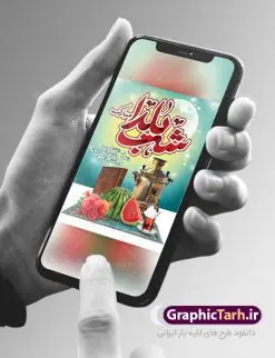 طرح آماده شب یلدا لایه باز | طرح بنر لایه باز تبریک شب باستانی یلدا دانلود طراحی بنر لایه باز جشن شب یلدا و طرح پوستر آماده تبریک شب چله بنر شب یلدا (شب چله) یکی از کهنترین جشنهای ما ایرانیان شب چله است که در این جشن، طی شدن بلندترین شب سال را جشن می گیریم. خانوادهها در شب یلدا، معمولاً شامی فاخر و همچنین انواع میوهها و رایجتر از همه هندوانه و انار را مهیا و دور هم سرو میکنند. پس از سرو تنقلات، شاهنامهخوانی،قصهگویی بزرگان خانواده برای دیگر اعضای فامیل و همچنین فالگیری با دیوان حافظ از دیگر مراسم این شب است. طرح پوستر لایه باز شب یلدا در طرح پوستر شب چله از تصاویر خلاقانه آدم برفی ، انار ، دیوان حافظ و همچنین تایپوگرافی شب یلدا مبارک استفاده شده است. طرح بنر تبریک شب چله بصورت کاملا لایه باز با فرمت PSD ، قابل ویرایش و تغییر سایز در نرم افزار فتوشاپ است. طراحی بنر تبریک شب یلدا فایل بنر لایه باز شب چله در ابعاد 30 در 40 سانتی متر، با رزولوشن 300 از سایت گرافیک طرح قابل دانلود می باشد. شما می توانید با خرید اشتراک نمونه طرح لایه باز شب چله را بصورت رایگان دانلود کنید. گرافیک طرح مرجع تخصصی طرح های لایه باز با کیفیت جهت اطلاع از جدیدترین طرح های سایت ، در کانال تلگرام گرافیک طرح عضو شوید. شب یلدا,انار,کارت پستال شب یلدا,گلبرگ,طرح لایه باز یلدا,بنر شب یلداهندوانه,بنر شب یلدا , پوستر تایپوگرافی شب یلدا مبارک , بنر شب یلدا , کارت پستال شب یلدا , بنرشب یلدا , کارت پستال , کاراکتر انار , تصویر سازی شب یلدا , بنر یلدا , پوستر پلدا , کارت پستال یلدا , بنر تبریک یلدا , یلدا مبارک , تصویر سازی شب یلدا , تصویر سازی یلدا,یلداتون مبارک,طرح بنر یلدا,بنر شب چله,طرح شب چله,پوستر گرافیکی شب چله,طرح شب چله,بنر شب چله,دانلود طراحی شب چله,طرح پوستر شب چله,یلدامبارک,کارت پستال شب یلدا,طرح بنر شب یلدا,شب یلدا,طرح کارت پستال شب یلدا,بنر شب یلدا,کارت پستال شب یلدا, خوشنویسی شعر شب یلدا