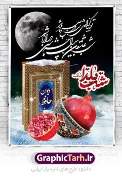 فایل پوستر شب یلدا لایه باز | طرح بنر لایه باز تبریک شب باستانی یلدا دانلود فایل بنر لایه باز جشن شب یلدا و طرح پوستر آماده تبریک شب چله بنر شب یلدا (شب چله) یکی از کهن‌ترین جشن‌های ما ایرانیان شب چله است که در این جشن، طی شدن بلندترین شب سال را جشن می گیریم. خانواده‌ها در شب یلدا، معمولاً شامی فاخر و همچنین انواع میوه‌ها و رایج‌تر از همه هندوانه و انار را مهیا و دور هم سرو می‌کنند. پس از سرو تنقلات، شاهنامه‌خوانی،قصه‌گویی بزرگان خانواده برای دیگر اعضای فامیل و همچنین فال‌گیری با دیوان حافظ از دیگر مراسم این شب است. طرح پوستر لایه باز شب یلدا در طرح پوستر شب چله از تصاویر خلاقانه آدم برفی ، انار ، دیوان حافظ و همچنین تایپوگرافی شب یلدا مبارک استفاده شده است. طرح بنر تبریک شب چله بصورت کاملا لایه باز  با فرمت PSD ، قابل ویرایش و  تغییر سایز در نرم افزار فتوشاپ است. طراحی بنر تبریک شب یلدا فایل بنر لایه باز شب چله در ابعاد 30 در 40 سانتی متر، با رزولوشن 300  از سایت گرافیک طرح قابل دانلود می باشد. شما می توانید با خرید اشتراک نمونه طرح لایه باز شب چله را بصورت رایگان دانلود کنید. گرافیک طرح مرجع تخصصی طرح های لایه باز با کیفیت جهت اطلاع از جدیدترین طرح های سایت ، در کانال تلگرام گرافیک طرح عضو شوید. شب یلدا,انار,کارت پستال شب یلدا,گلبرگ,طرح لایه باز یلدا,بنر شب یلداهندوانه,بنر شب یلدا , پوستر تایپوگرافی شب یلدا مبارک , بنر شب یلدا , کارت پستال شب یلدا , بنرشب یلدا , کارت پستال , کاراکتر انار , تصویر سازی شب یلدا , بنر یلدا , پوستر پلدا , کارت پستال یلدا , بنر تبریک یلدا , یلدا مبارک , تصویر سازی شب یلدا , تصویر سازی یلدا,یلداتون مبارک,طرح بنر یلدا,بنر شب چله,طرح شب چله,پوستر گرافیکی شب چله,طرح شب چله,بنر شب چله,دانلود طراحی شب چله,طرح پوستر شب چله,یلدامبارک,کارت پستال شب یلدا,طرح بنر شب یلدا,شب یلدا,طرح کارت پستال شب یلدا,بنر شب یلدا,کارت پستال شب یلدا, خوشنویسی شعر شب یلدا