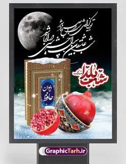 فایل پوستر شب یلدا لایه باز | طرح بنر لایه باز تبریک شب باستانی یلدا دانلود فایل بنر لایه باز جشن شب یلدا و طرح پوستر آماده تبریک شب چله بنر شب یلدا (شب چله) یکی از کهن‌ترین جشن‌های ما ایرانیان شب چله است که در این جشن، طی شدن بلندترین شب سال را جشن می گیریم. خانواده‌ها در شب یلدا، معمولاً شامی فاخر و همچنین انواع میوه‌ها و رایج‌تر از همه هندوانه و انار را مهیا و دور هم سرو می‌کنند. پس از سرو تنقلات، شاهنامه‌خوانی،قصه‌گویی بزرگان خانواده برای دیگر اعضای فامیل و همچنین فال‌گیری با دیوان حافظ از دیگر مراسم این شب است. طرح پوستر لایه باز شب یلدا در طرح پوستر شب چله از تصاویر خلاقانه آدم برفی ، انار ، دیوان حافظ و همچنین تایپوگرافی شب یلدا مبارک استفاده شده است. طرح بنر تبریک شب چله بصورت کاملا لایه باز  با فرمت PSD ، قابل ویرایش و  تغییر سایز در نرم افزار فتوشاپ است. طراحی بنر تبریک شب یلدا فایل بنر لایه باز شب چله در ابعاد 30 در 40 سانتی متر، با رزولوشن 300  از سایت گرافیک طرح قابل دانلود می باشد. شما می توانید با خرید اشتراک نمونه طرح لایه باز شب چله را بصورت رایگان دانلود کنید. گرافیک طرح مرجع تخصصی طرح های لایه باز با کیفیت جهت اطلاع از جدیدترین طرح های سایت ، در کانال تلگرام گرافیک طرح عضو شوید. شب یلدا,انار,کارت پستال شب یلدا,گلبرگ,طرح لایه باز یلدا,بنر شب یلداهندوانه,بنر شب یلدا , پوستر تایپوگرافی شب یلدا مبارک , بنر شب یلدا , کارت پستال شب یلدا , بنرشب یلدا , کارت پستال , کاراکتر انار , تصویر سازی شب یلدا , بنر یلدا , پوستر پلدا , کارت پستال یلدا , بنر تبریک یلدا , یلدا مبارک , تصویر سازی شب یلدا , تصویر سازی یلدا,یلداتون مبارک,طرح بنر یلدا,بنر شب چله,طرح شب چله,پوستر گرافیکی شب چله,طرح شب چله,بنر شب چله,دانلود طراحی شب چله,طرح پوستر شب چله,یلدامبارک,کارت پستال شب یلدا,طرح بنر شب یلدا,شب یلدا,طرح کارت پستال شب یلدا,بنر شب یلدا,کارت پستال شب یلدا, خوشنویسی شعر شب یلدا