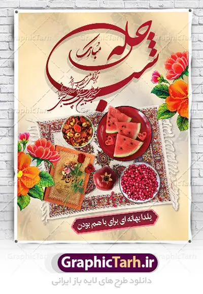 طرح پوستر شب چله مبارک طرح پوستر شب چله مبارک | طرح بنر لایه باز تبریک شب باستانی یلدا دانلود فایل بنر لایه باز جشن شب یلدا و طرح پوستر آماده تبریک شب چله بنر شب یلدا (شب چله) یکی از کهنترین جشنهای ما ایرانیان شب چله است که در این جشن، طی شدن بلندترین شب سال را جشن می گیریم. خانوادهها در شب یلدا، معمولاً شامی فاخر و همچنین انواع میوهها و رایجتر از همه هندوانه و انار را مهیا و دور هم سرو میکنند. پس از سرو تنقلات، شاهنامهخوانی،قصهگویی بزرگان خانواده برای دیگر اعضای فامیل و همچنین فالگیری با دیوان حافظ از دیگر مراسم این شب است. طرح پوستر لایه باز شب یلدا در طرح پوستر شب چله از تصاویر خلاقانه آدم برفی ، انار ، دیوان حافظ و همچنین تایپوگرافی شب یلدا مبارک استفاده شده است. طرح بنر تبریک شب چله بصورت کاملا لایه باز با فرمت PSD ، قابل ویرایش و تغییر سایز در نرم افزار فتوشاپ است. طراحی بنر تبریک شب یلدا فایل بنر لایه باز شب چله در ابعاد 30 در 40 سانتی متر، با رزولوشن 300 از سایت گرافیک طرح قابل دانلود می باشد. شما می توانید با خرید اشتراک نمونه طرح لایه باز شب چله را بصورت رایگان دانلود کنید. گرافیک طرح مرجع تخصصی طرح های لایه باز با کیفیت جهت اطلاع از جدیدترین طرح های سایت ، در کانال تلگرام گرافیک طرح عضو شوید. فایل پوستر شب یلدا لایه باز,انار,کارت پستال شب یلدا,گلبرگ,طرح لایه باز یلدا,بنر شب یلداهندوانه,بنر شب یلدا , پوستر تایپوگرافی شب یلدا مبارک , بنر شب یلدا , کارت پستال شب یلدا , بنرشب یلدا , کارت پستال , کاراکتر انار , تصویر سازی شب یلدا , بنر یلدا , پوستر پلدا , کارت پستال یلدا , بنر تبریک یلدا , یلدا مبارک , تصویر سازی شب یلدا , تصویر سازی یلدا,یلداتون مبارک,طرح بنر یلدا,بنر شب چله,طرح شب چله,پوستر گرافیکی شب چله,طرح شب چله,بنر شب چله,دانلود طراحی شب چله,طرح پوستر شب چله,یلدامبارک,کارت پستال شب یلدا,طرح بنر شب یلدا,شب یلدا,طرح کارت پستال شب یلدا,بنر شب یلدا,کارت پستال شب یلدا, خوشنویسی شعر شب یلدا