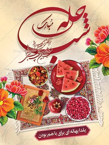 طرح پوستر شب چله مبارک طرح پوستر شب چله مبارک | طرح بنر لایه باز تبریک شب باستانی یلدا دانلود فایل بنر لایه باز جشن شب یلدا و طرح پوستر آماده تبریک شب چله بنر شب یلدا (شب چله) یکی از کهنترین جشنهای ما ایرانیان شب چله است که در این جشن، طی شدن بلندترین شب سال را جشن می گیریم. خانوادهها در شب یلدا، معمولاً شامی فاخر و همچنین انواع میوهها و رایجتر از همه هندوانه و انار را مهیا و دور هم سرو میکنند. پس از سرو تنقلات، شاهنامهخوانی،قصهگویی بزرگان خانواده برای دیگر اعضای فامیل و همچنین فالگیری با دیوان حافظ از دیگر مراسم این شب است. طرح پوستر لایه باز شب یلدا در طرح پوستر شب چله از تصاویر خلاقانه آدم برفی ، انار ، دیوان حافظ و همچنین تایپوگرافی شب یلدا مبارک استفاده شده است. طرح بنر تبریک شب چله بصورت کاملا لایه باز با فرمت PSD ، قابل ویرایش و تغییر سایز در نرم افزار فتوشاپ است. طراحی بنر تبریک شب یلدا فایل بنر لایه باز شب چله در ابعاد 30 در 40 سانتی متر، با رزولوشن 300 از سایت گرافیک طرح قابل دانلود می باشد. شما می توانید با خرید اشتراک نمونه طرح لایه باز شب چله را بصورت رایگان دانلود کنید. گرافیک طرح مرجع تخصصی طرح های لایه باز با کیفیت جهت اطلاع از جدیدترین طرح های سایت ، در کانال تلگرام گرافیک طرح عضو شوید. فایل پوستر شب یلدا لایه باز,انار,کارت پستال شب یلدا,گلبرگ,طرح لایه باز یلدا,بنر شب یلداهندوانه,بنر شب یلدا , پوستر تایپوگرافی شب یلدا مبارک , بنر شب یلدا , کارت پستال شب یلدا , بنرشب یلدا , کارت پستال , کاراکتر انار , تصویر سازی شب یلدا , بنر یلدا , پوستر پلدا , کارت پستال یلدا , بنر تبریک یلدا , یلدا مبارک , تصویر سازی شب یلدا , تصویر سازی یلدا,یلداتون مبارک,طرح بنر یلدا,بنر شب چله,طرح شب چله,پوستر گرافیکی شب چله,طرح شب چله,بنر شب چله,دانلود طراحی شب چله,طرح پوستر شب چله,یلدامبارک,کارت پستال شب یلدا,طرح بنر شب یلدا,شب یلدا,طرح کارت پستال شب یلدا,بنر شب یلدا,کارت پستال شب یلدا, خوشنویسی شعر شب یلدا