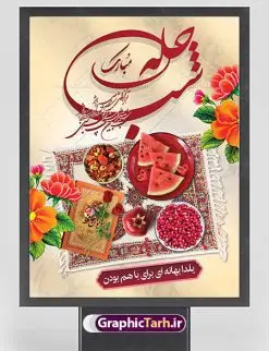 طرح پوستر شب چله مبارک | طرح بنر لایه باز تبریک شب باستانی یلدا دانلود فایل بنر لایه باز جشن شب یلدا و طرح پوستر آماده تبریک شب چله بنر شب یلدا (شب چله) یکی از کهنترین جشنهای ما ایرانیان شب چله است که در این جشن، طی شدن بلندترین شب سال را جشن می گیریم. خانوادهها در شب یلدا، معمولاً شامی فاخر و همچنین انواع میوهها و رایجتر از همه هندوانه و انار را مهیا و دور هم سرو میکنند. پس از سرو تنقلات، شاهنامهخوانی،قصهگویی بزرگان خانواده برای دیگر اعضای فامیل و همچنین فالگیری با دیوان حافظ از دیگر مراسم این شب است. طرح پوستر لایه باز شب یلدا در طرح پوستر شب چله از تصاویر خلاقانه آدم برفی ، انار ، دیوان حافظ و همچنین تایپوگرافی شب یلدا مبارک استفاده شده است. طرح بنر تبریک شب چله بصورت کاملا لایه باز با فرمت PSD ، قابل ویرایش و تغییر سایز در نرم افزار فتوشاپ است. طراحی بنر تبریک شب یلدا فایل بنر لایه باز شب چله در ابعاد 30 در 40 سانتی متر، با رزولوشن 300 از سایت گرافیک طرح قابل دانلود می باشد. شما می توانید با خرید اشتراک نمونه طرح لایه باز شب چله را بصورت رایگان دانلود کنید. گرافیک طرح مرجع تخصصی طرح های لایه باز با کیفیت جهت اطلاع از جدیدترین طرح های سایت ، در کانال تلگرام گرافیک طرح عضو شوید. فایل پوستر شب یلدا لایه باز,انار,کارت پستال شب یلدا,گلبرگ,طرح لایه باز یلدا,بنر شب یلداهندوانه,بنر شب یلدا , پوستر تایپوگرافی شب یلدا مبارک , بنر شب یلدا , کارت پستال شب یلدا , بنرشب یلدا , کارت پستال , کاراکتر انار , تصویر سازی شب یلدا , بنر یلدا , پوستر پلدا , کارت پستال یلدا , بنر تبریک یلدا , یلدا مبارک , تصویر سازی شب یلدا , تصویر سازی یلدا,یلداتون مبارک,طرح بنر یلدا,بنر شب چله,طرح شب چله,پوستر گرافیکی شب چله,طرح شب چله,بنر شب چله,دانلود طراحی شب چله,طرح پوستر شب چله,یلدامبارک,کارت پستال شب یلدا,طرح بنر شب یلدا,شب یلدا,طرح کارت پستال شب یلدا,بنر شب یلدا,کارت پستال شب یلدا, خوشنویسی شعر شب یلدا