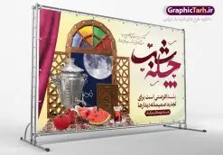 بنر psd شب یلدا | نمونه طرح بنر لایه باز شب یلدا با فرمت psd دانلود طراحی بنر لایه باز جشن شب یلدا و طرح پوستر خام تبریک شب چله psd دانلود بنر خام شب یلدا (شب چله) یکی از کهن‌ترین جشن‌های ما ایرانیان شب چله است که در این جشن، طی شدن بلندترین شب سال را جشن می گیریم. خانواده‌ها در شب یلدا، معمولاً شامی فاخر و همچنین انواع میوه‌ها و رایج‌تر از همه هندوانه و انار را مهیا و دور هم سرو می‌کنند. پس از سرو تنقلات، شاهنامه‌خوانی،قصه‌گویی بزرگان خانواده برای دیگر اعضای فامیل و همچنین فال‌گیری با دیوان حافظ از دیگر مراسم این شب است. طرح پوستر لایه باز شب یلدا در طرح پوستر شب چله از تصاویر خلاقانه آدم برفی ، انار ، دیوان حافظ و همچنین تایپوگرافی شب یلدا مبارک استفاده شده است. طرح بنر تبریک شب چله بصورت کاملا لایه باز  با فرمت PSD ، قابل ویرایش و  تغییر سایز در نرم افزار فتوشاپ است. طراحی بنر تبریک شب یلدا psd فایل بنر خام و لایه باز شب چله در ابعاد 50 در 30 سانتی متر، با رزولوشن 300  از سایت گرافیک طرح قابل دانلود می باشد. شما می توانید با خرید اشتراک نمونه طرح لایه باز شب چله را بصورت رایگان دانلود کنید. گرافیک طرح مرجع تخصصی طرح های لایه باز با کیفیت جهت اطلاع از جدیدترین طرح های سایت ، در کانال تلگرام گرافیک طرح عضو شوید. شب یلدا,انار,کارت پستال شب یلدا,گلبرگ,طرح لایه باز یلدا,بنر شب یلداهندوانه,بنر شب یلدا , پوستر تایپوگرافی شب یلدا مبارک , بنر شب یلدا , کارت پستال شب یلدا , بنرشب یلدا , کارت پستال , کاراکتر انار , تصویر سازی شب یلدا , بنر یلدا , پوستر پلدا , کارت پستال یلدا , بنر تبریک یلدا , یلدا مبارک , تصویر سازی شب یلدا psd نمونه تصویر سازی یلدا,یلداتون مبارک,طرح بنر یلدا,بنر شب چله,طرح شب چله,پوستر گرافیکی شب چله,طرح شب چله,بنر شب چله,دانلود طراحی شب چله,طرح پوستر شب چله,یلدامبارک,کارت پستال شب یلدا,طرح بنر شب یلدا,شب یلدا,طرح کارت پستال شب یلدا,بنر شب یلدا,کارت پستال شب یلدا, خوشنویسی شعر شب یلدا