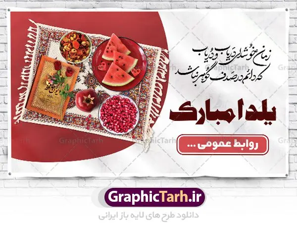 نمونه بنر لایه باز شب یلدا نمونه بنر لایه باز شب یلدا | نمونه طرح بنر لایه باز شب یلدا با فرمت psd دانلود طراحی بنر لایه باز جشن شب یلدا و طرح پوستر خام تبریک شب چله psd دانلود بنر خام شب یلدا (شب چله) یکی از کهنترین جشنهای ما ایرانیان شب چله است که در این جشن، طی شدن بلندترین شب سال را جشن می گیریم. خانوادهها در شب یلدا، معمولاً شامی فاخر و همچنین انواع میوهها و رایجتر از همه هندوانه و انار را مهیا و دور هم سرو میکنند. پس از سرو تنقلات، شاهنامهخوانی،قصهگویی بزرگان خانواده برای دیگر اعضای فامیل و همچنین فالگیری با دیوان حافظ از دیگر مراسم این شب است. طرح پوستر لایه باز شب یلدا در طرح پوستر شب چله از تصاویر خلاقانه آدم برفی ، انار ، دیوان حافظ و همچنین تایپوگرافی شب یلدا مبارک استفاده شده است. طرح بنر تبریک شب چله بصورت کاملا لایه باز با فرمت PSD ، قابل ویرایش و تغییر سایز در نرم افزار فتوشاپ است. طراحی بنر تبریک شب یلدا psd فایل بنر خام و لایه باز شب چله در ابعاد 50 در 30 سانتی متر، با رزولوشن 300 از سایت گرافیک طرح قابل دانلود می باشد. شما می توانید با خرید اشتراک نمونه طرح لایه باز شب چله را بصورت رایگان دانلود کنید. گرافیک طرح مرجع تخصصی طرح های لایه باز با کیفیت جهت اطلاع از جدیدترین طرح های سایت ، در کانال تلگرام گرافیک طرح عضو شوید. شب یلدا,انار,کارت پستال شب یلدا,گلبرگ,طرح لایه باز یلدا,بنر شب یلداهندوانه,بنر شب یلدا , پوستر تایپوگرافی شب یلدا مبارک , بنر شب یلدا , کارت پستال شب یلدا , بنرشب یلدا , کارت پستال , کاراکتر انار , تصویر سازی شب یلدا , بنر یلدا , پوستر پلدا , کارت پستال یلدا , بنر تبریک یلدا , یلدا مبارک , تصویر سازی شب یلدا psd نمونه تصویر سازی یلدا,یلداتون مبارک,طرح بنر یلدا,بنر شب چله,طرح شب چله,پوستر گرافیکی شب چله,طرح شب چله,بنر شب چله,دانلود طراحی شب چله,طرح پوستر شب چله,یلدامبارک,کارت پستال شب یلدا,طرح بنر شب یلدا,شب یلدا,طرح کارت پستال شب یلدا,بنر شب یلدا,کارت پستال شب یلدا, خوشنویسی شعر شب یلدا