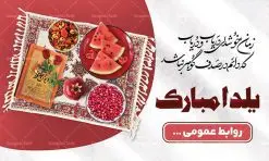 نمونه بنر لایه باز شب یلدا | نمونه طرح بنر لایه باز شب یلدا با فرمت psd دانلود طراحی بنر لایه باز جشن شب یلدا و طرح پوستر خام تبریک شب چله psd دانلود بنر خام شب یلدا (شب چله) یکی از کهنترین جشنهای ما ایرانیان شب چله است که در این جشن، طی شدن بلندترین شب سال را جشن می گیریم. خانوادهها در شب یلدا، معمولاً شامی فاخر و همچنین انواع میوهها و رایجتر از همه هندوانه و انار را مهیا و دور هم سرو میکنند. پس از سرو تنقلات، شاهنامهخوانی،قصهگویی بزرگان خانواده برای دیگر اعضای فامیل و همچنین فالگیری با دیوان حافظ از دیگر مراسم این شب است. طرح پوستر لایه باز شب یلدا در طرح پوستر شب چله از تصاویر خلاقانه آدم برفی ، انار ، دیوان حافظ و همچنین تایپوگرافی شب یلدا مبارک استفاده شده است. طرح بنر تبریک شب چله بصورت کاملا لایه باز با فرمت PSD ، قابل ویرایش و تغییر سایز در نرم افزار فتوشاپ است. طراحی بنر تبریک شب یلدا psd فایل بنر خام و لایه باز شب چله در ابعاد 50 در 30 سانتی متر، با رزولوشن 300 از سایت گرافیک طرح قابل دانلود می باشد. شما می توانید با خرید اشتراک نمونه طرح لایه باز شب چله را بصورت رایگان دانلود کنید. گرافیک طرح مرجع تخصصی طرح های لایه باز با کیفیت جهت اطلاع از جدیدترین طرح های سایت ، در کانال تلگرام گرافیک طرح عضو شوید. شب یلدا,انار,کارت پستال شب یلدا,گلبرگ,طرح لایه باز یلدا,بنر شب یلداهندوانه,بنر شب یلدا , پوستر تایپوگرافی شب یلدا مبارک , بنر شب یلدا , کارت پستال شب یلدا , بنرشب یلدا , کارت پستال , کاراکتر انار , تصویر سازی شب یلدا , بنر یلدا , پوستر پلدا , کارت پستال یلدا , بنر تبریک یلدا , یلدا مبارک , تصویر سازی شب یلدا psd نمونه تصویر سازی یلدا,یلداتون مبارک,طرح بنر یلدا,بنر شب چله,طرح شب چله,پوستر گرافیکی شب چله,طرح شب چله,بنر شب چله,دانلود طراحی شب چله,طرح پوستر شب چله,یلدامبارک,کارت پستال شب یلدا,طرح بنر شب یلدا,شب یلدا,طرح کارت پستال شب یلدا,بنر شب یلدا,کارت پستال شب یلدا, خوشنویسی شعر شب یلدا