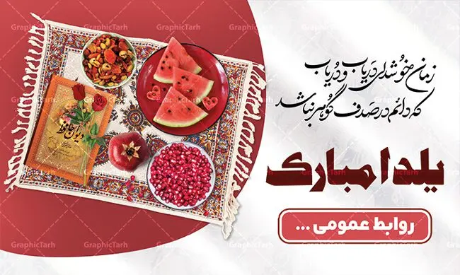 نمونه بنر لایه باز شب یلدا نمونه بنر لایه باز شب یلدا | نمونه طرح بنر لایه باز شب یلدا با فرمت psd دانلود طراحی بنر لایه باز جشن شب یلدا و طرح پوستر خام تبریک شب چله psd دانلود بنر خام شب یلدا (شب چله) یکی از کهنترین جشنهای ما ایرانیان شب چله است که در این جشن، طی شدن بلندترین شب سال را جشن می گیریم. خانوادهها در شب یلدا، معمولاً شامی فاخر و همچنین انواع میوهها و رایجتر از همه هندوانه و انار را مهیا و دور هم سرو میکنند. پس از سرو تنقلات، شاهنامهخوانی،قصهگویی بزرگان خانواده برای دیگر اعضای فامیل و همچنین فالگیری با دیوان حافظ از دیگر مراسم این شب است. طرح پوستر لایه باز شب یلدا در طرح پوستر شب چله از تصاویر خلاقانه آدم برفی ، انار ، دیوان حافظ و همچنین تایپوگرافی شب یلدا مبارک استفاده شده است. طرح بنر تبریک شب چله بصورت کاملا لایه باز با فرمت PSD ، قابل ویرایش و تغییر سایز در نرم افزار فتوشاپ است. طراحی بنر تبریک شب یلدا psd فایل بنر خام و لایه باز شب چله در ابعاد 50 در 30 سانتی متر، با رزولوشن 300 از سایت گرافیک طرح قابل دانلود می باشد. شما می توانید با خرید اشتراک نمونه طرح لایه باز شب چله را بصورت رایگان دانلود کنید. گرافیک طرح مرجع تخصصی طرح های لایه باز با کیفیت جهت اطلاع از جدیدترین طرح های سایت ، در کانال تلگرام گرافیک طرح عضو شوید. شب یلدا,انار,کارت پستال شب یلدا,گلبرگ,طرح لایه باز یلدا,بنر شب یلداهندوانه,بنر شب یلدا , پوستر تایپوگرافی شب یلدا مبارک , بنر شب یلدا , کارت پستال شب یلدا , بنرشب یلدا , کارت پستال , کاراکتر انار , تصویر سازی شب یلدا , بنر یلدا , پوستر پلدا , کارت پستال یلدا , بنر تبریک یلدا , یلدا مبارک , تصویر سازی شب یلدا psd نمونه تصویر سازی یلدا,یلداتون مبارک,طرح بنر یلدا,بنر شب چله,طرح شب چله,پوستر گرافیکی شب چله,طرح شب چله,بنر شب چله,دانلود طراحی شب چله,طرح پوستر شب چله,یلدامبارک,کارت پستال شب یلدا,طرح بنر شب یلدا,شب یلدا,طرح کارت پستال شب یلدا,بنر شب یلدا,کارت پستال شب یلدا, خوشنویسی شعر شب یلدا